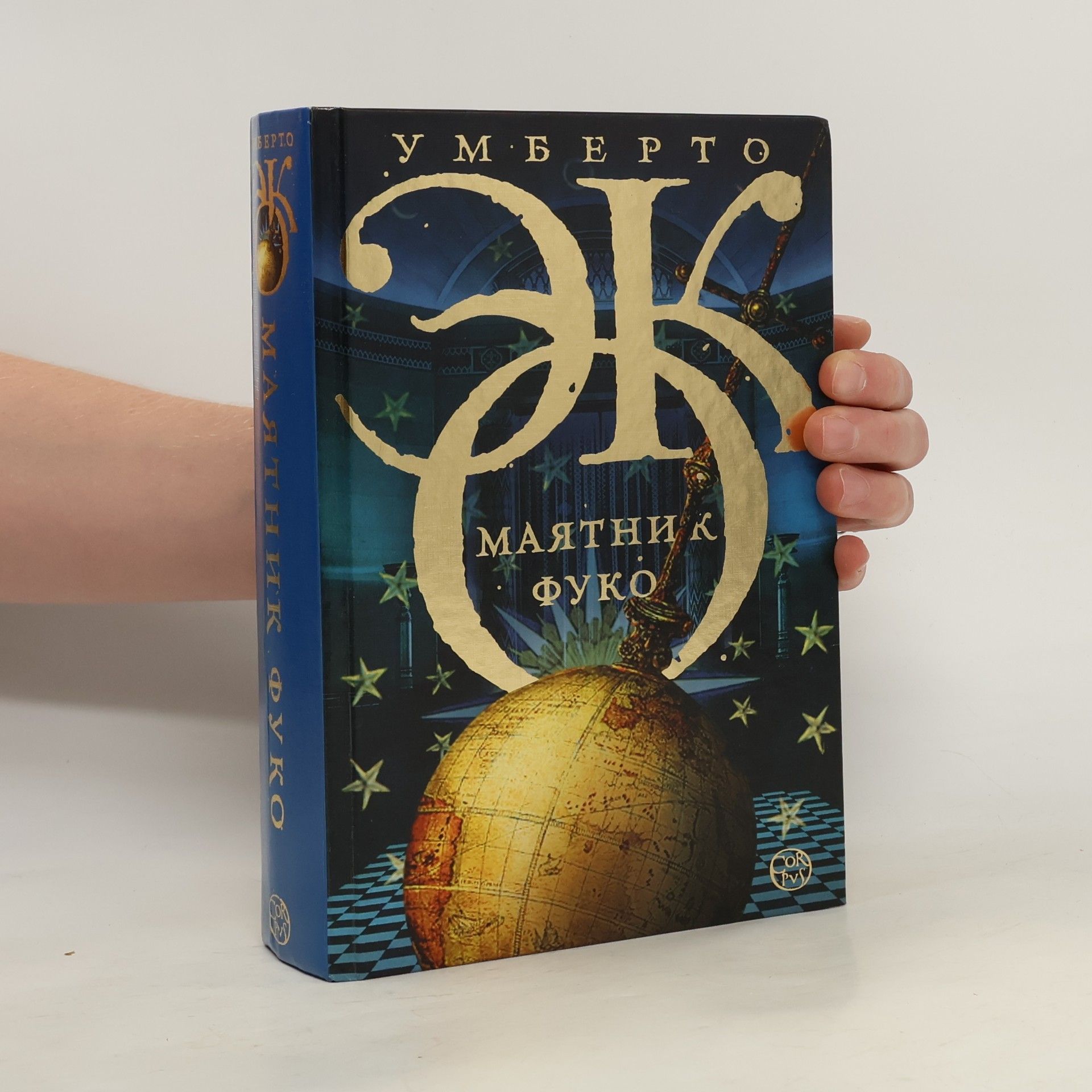 Умберто Эко Маятник Фуко