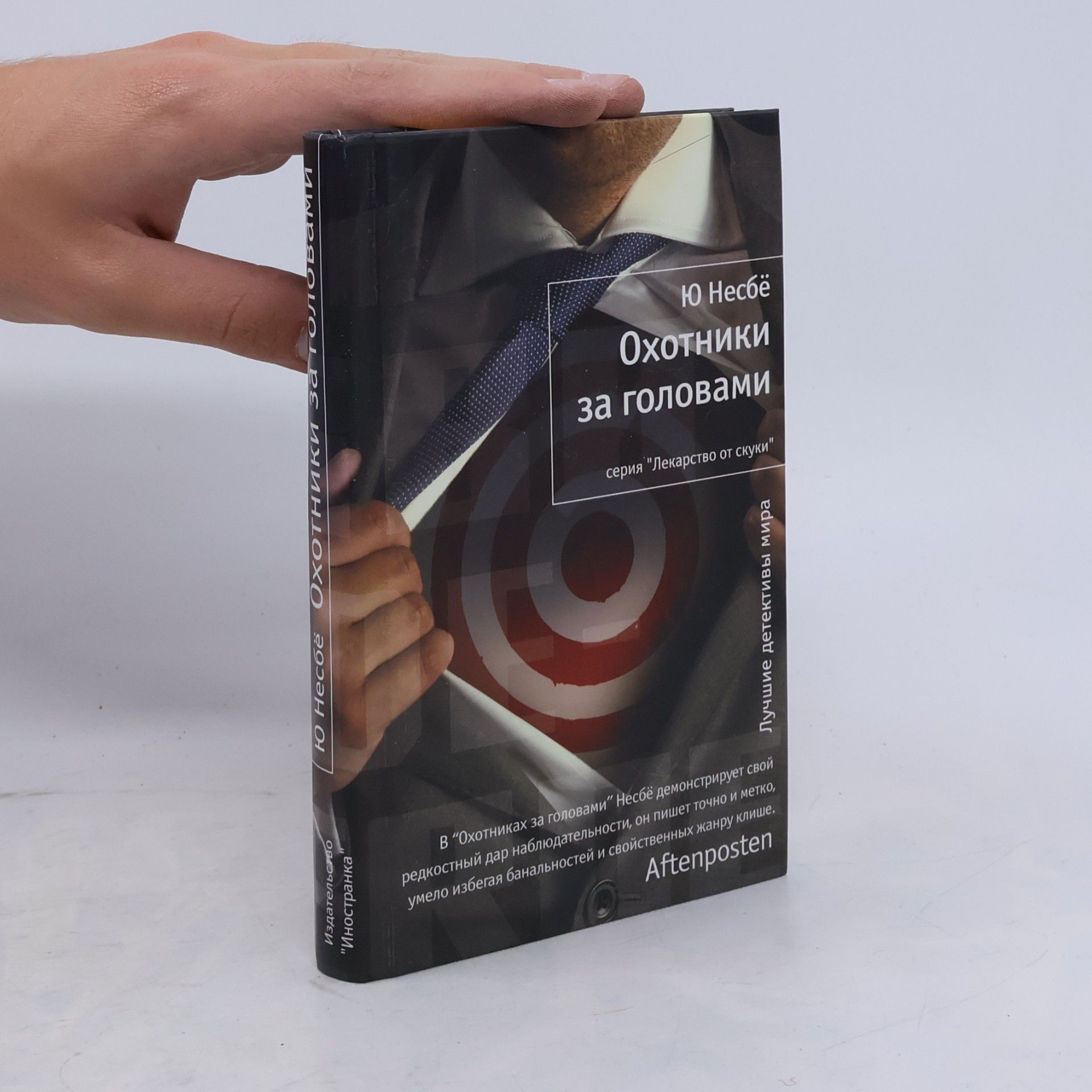 Jo Nesbø Охотники за головами (Ohotniki za golovami)