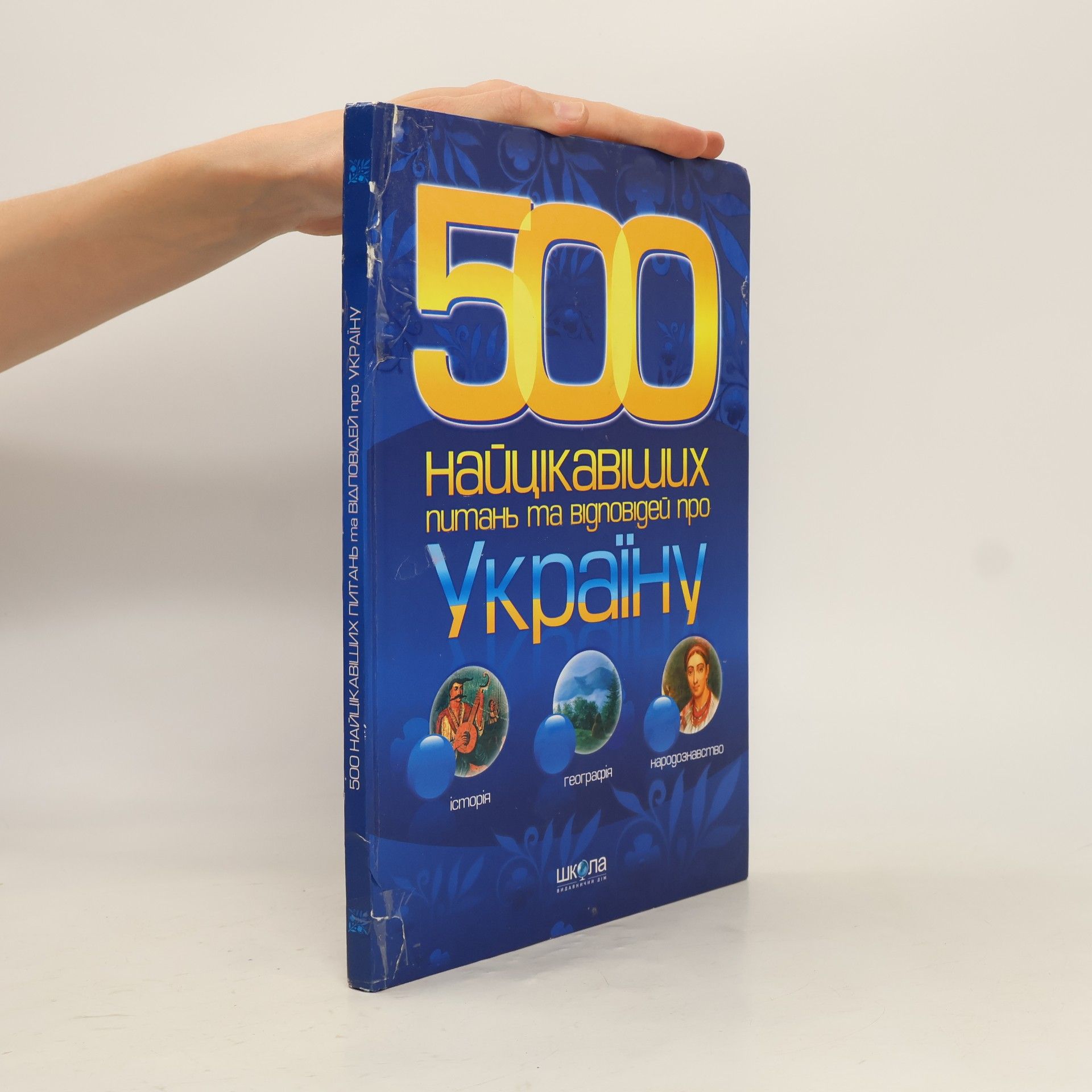 V.P. Potot︠s︡ʹkyĭ 500 Найцікавіших питань та відповідей про Україну