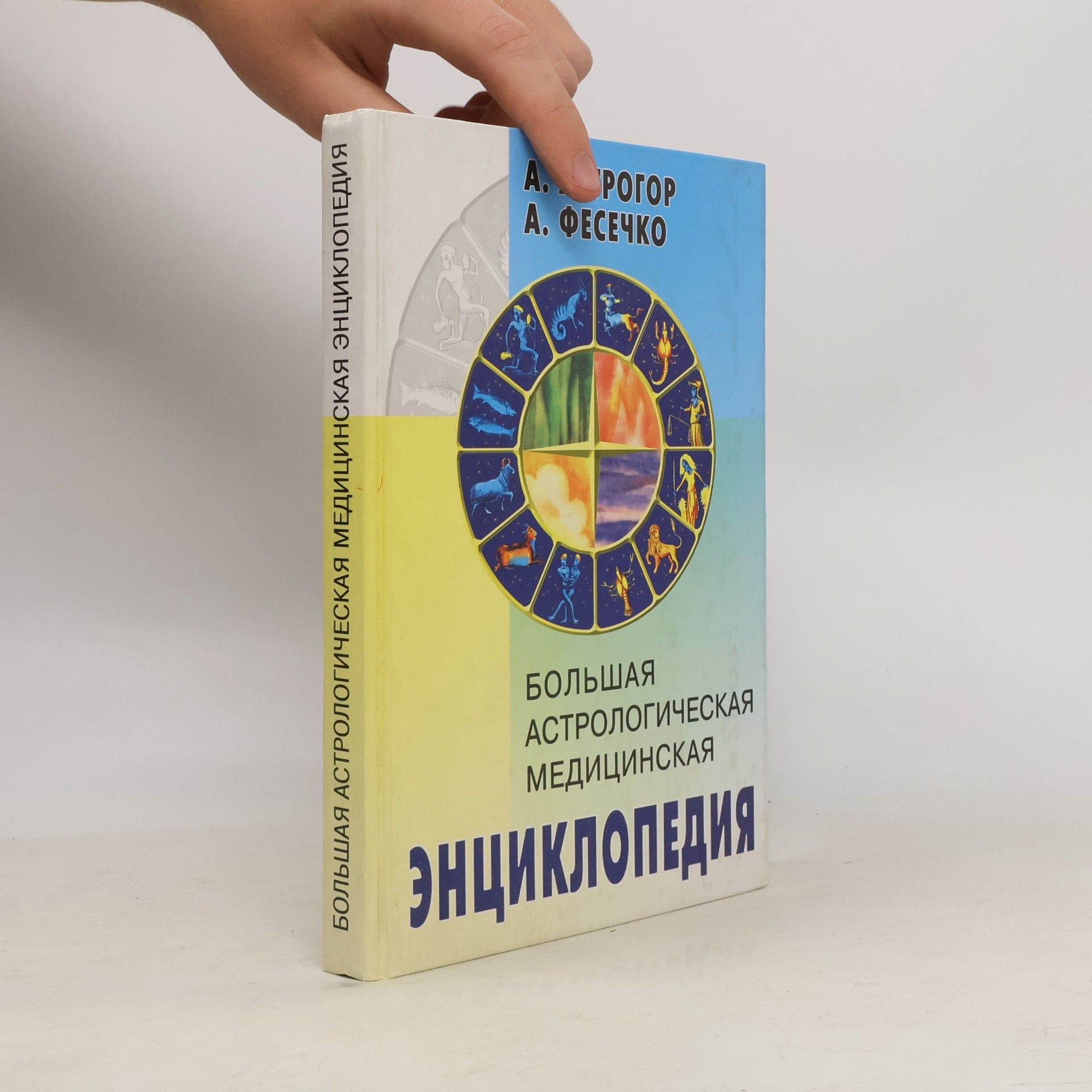 А.И. Фесечко Большая астрологическая медицинская энциклопедия