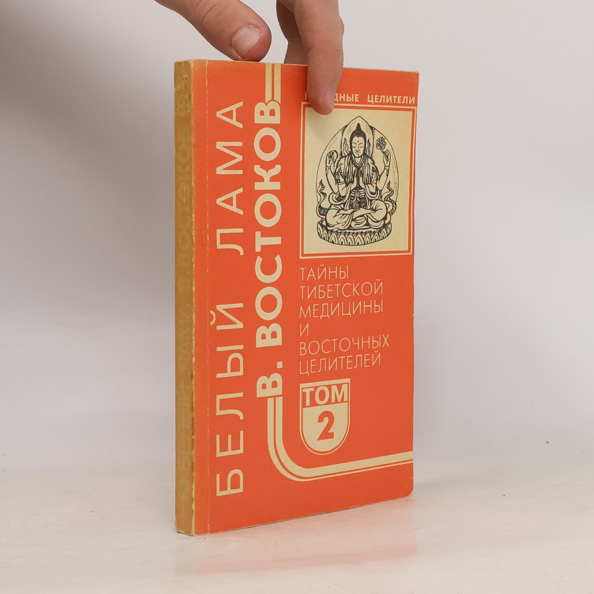 Kolektív autorov Белый лама. Том 2: Тайны тибетской медицины и восточных целителей