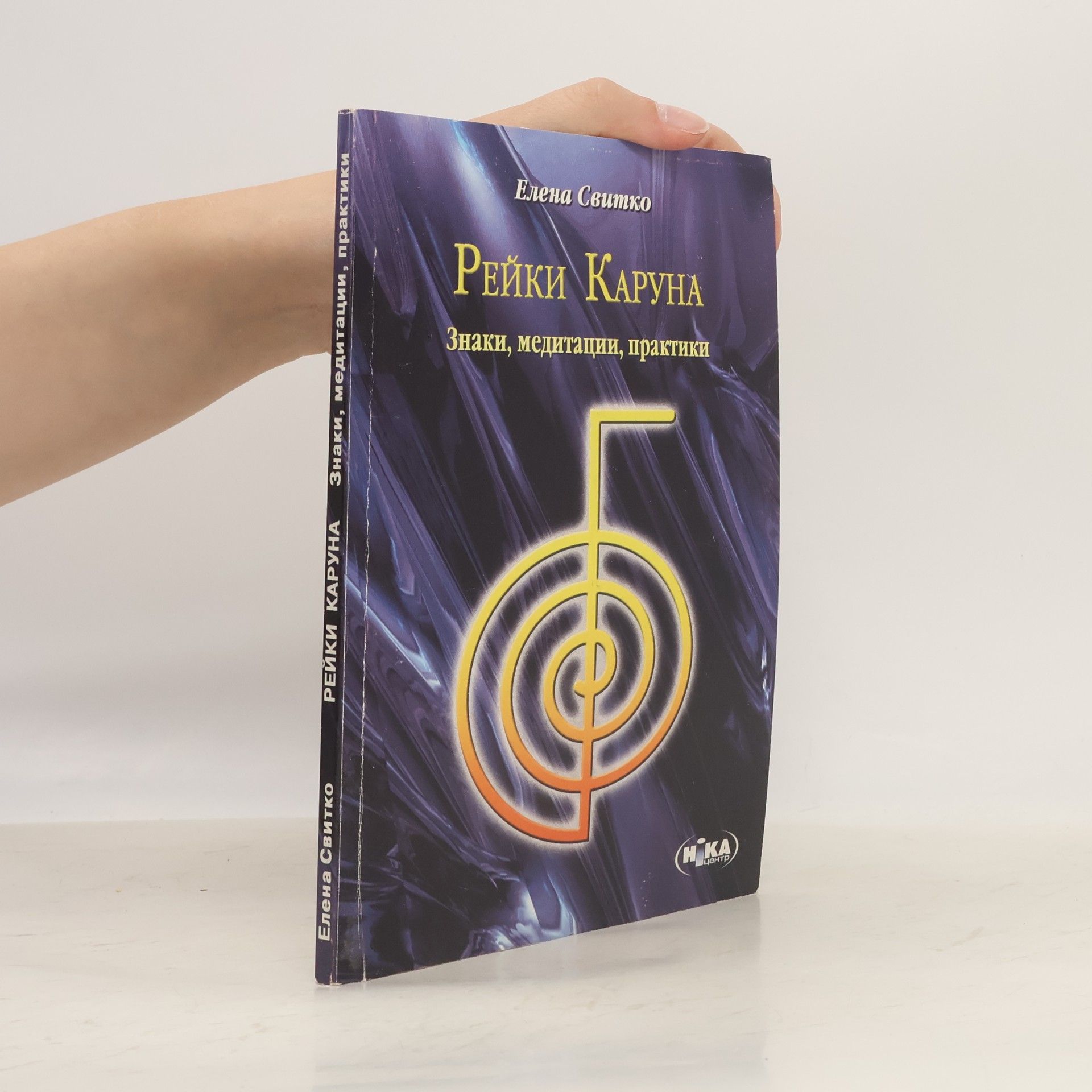 Елена Свитко Рейки Каруна