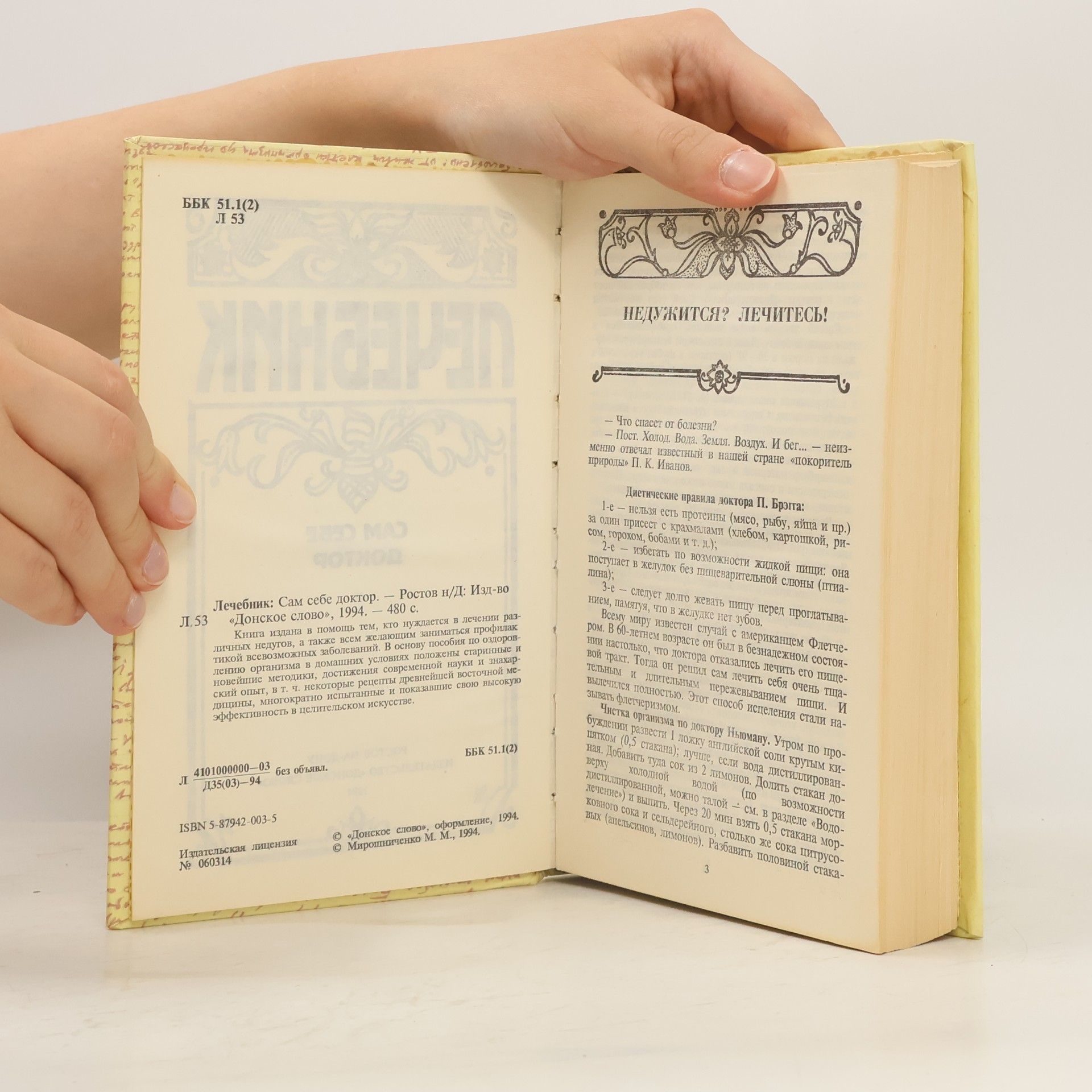 Мирошниченко М. М. Лечебник