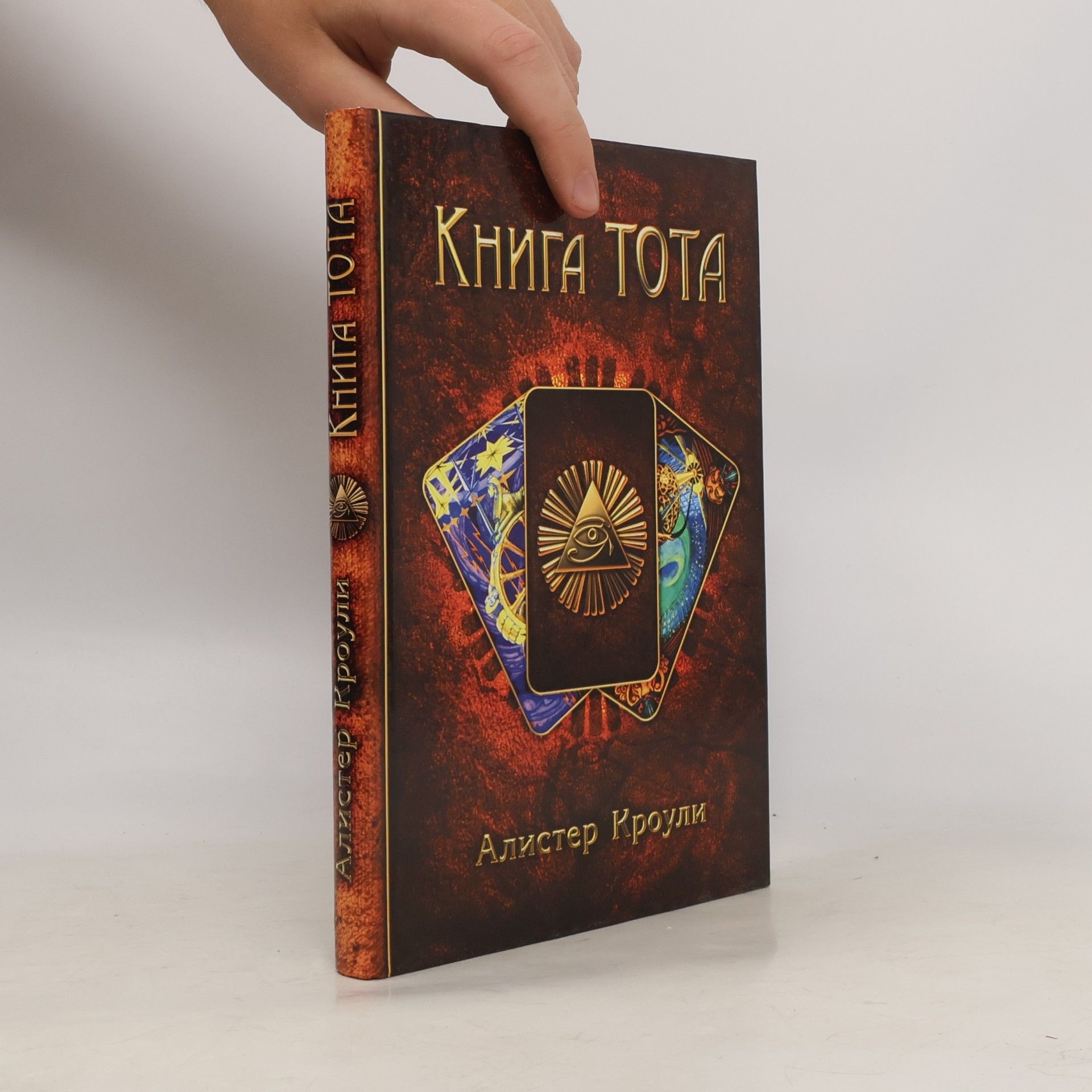Алистер Кроули Книга Тота