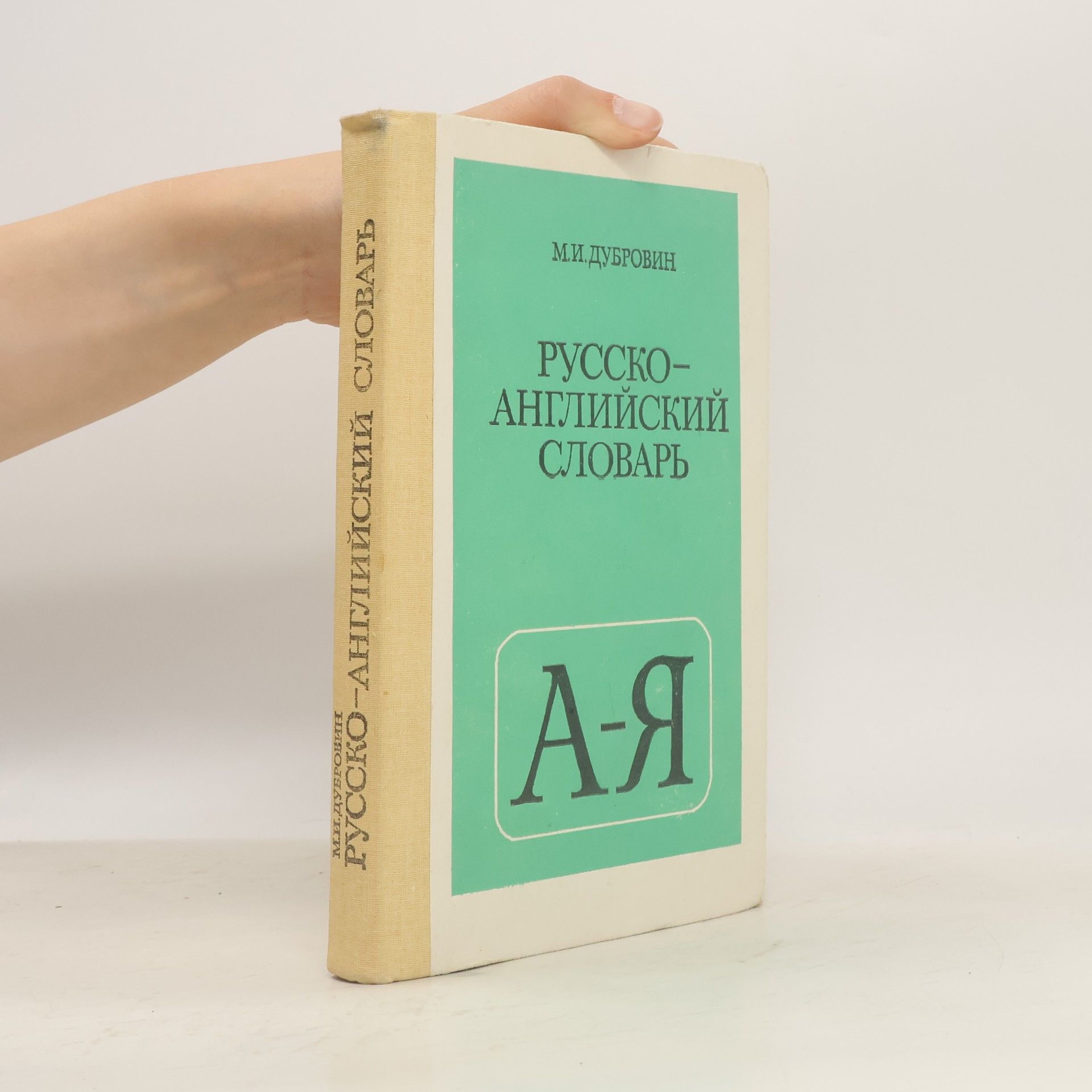 Русско-английский словарь. А-Я