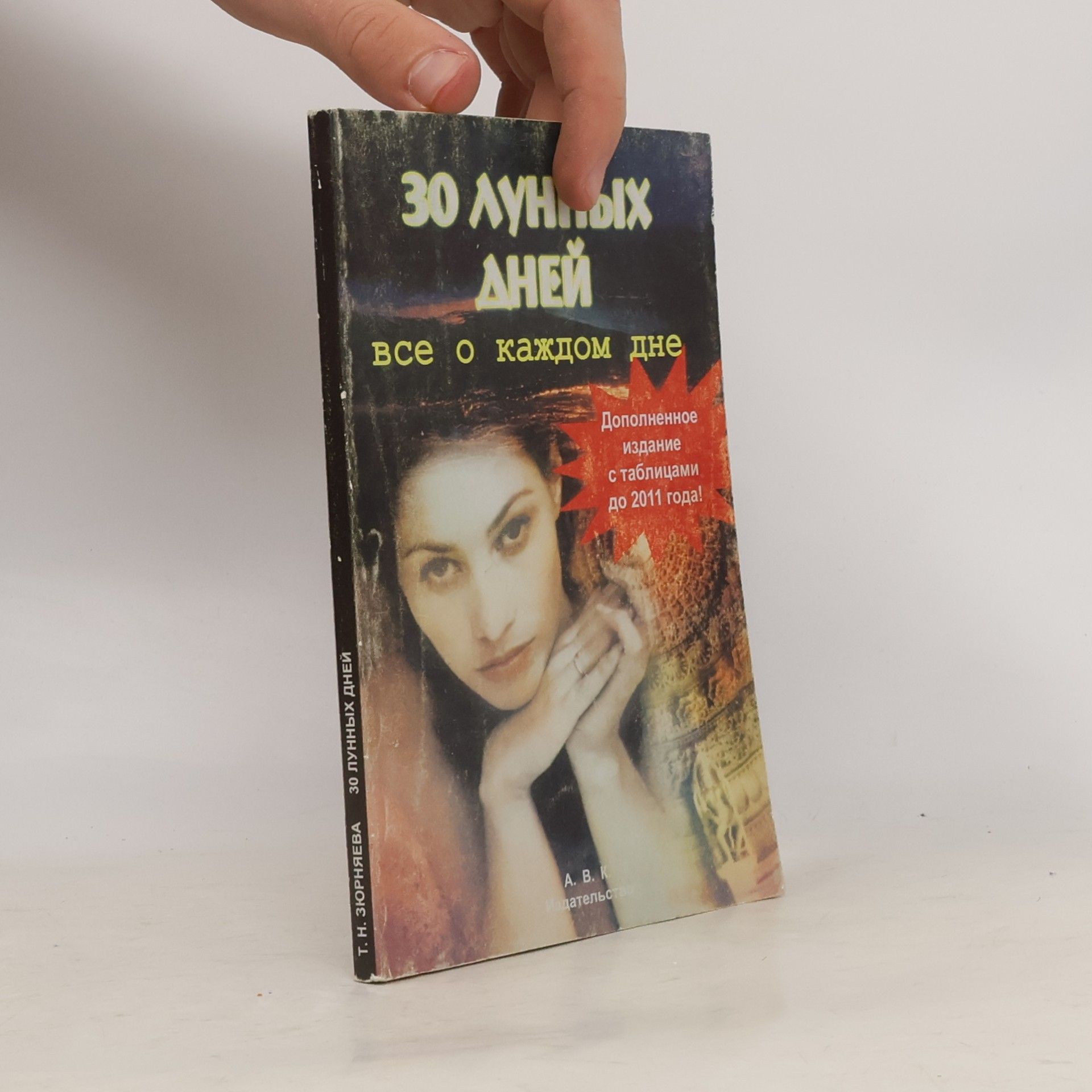 Т. Н. Зюрняева 30 лунных дней. Все о каждом дне. Дополненное издание с таблицами до 2011 года!