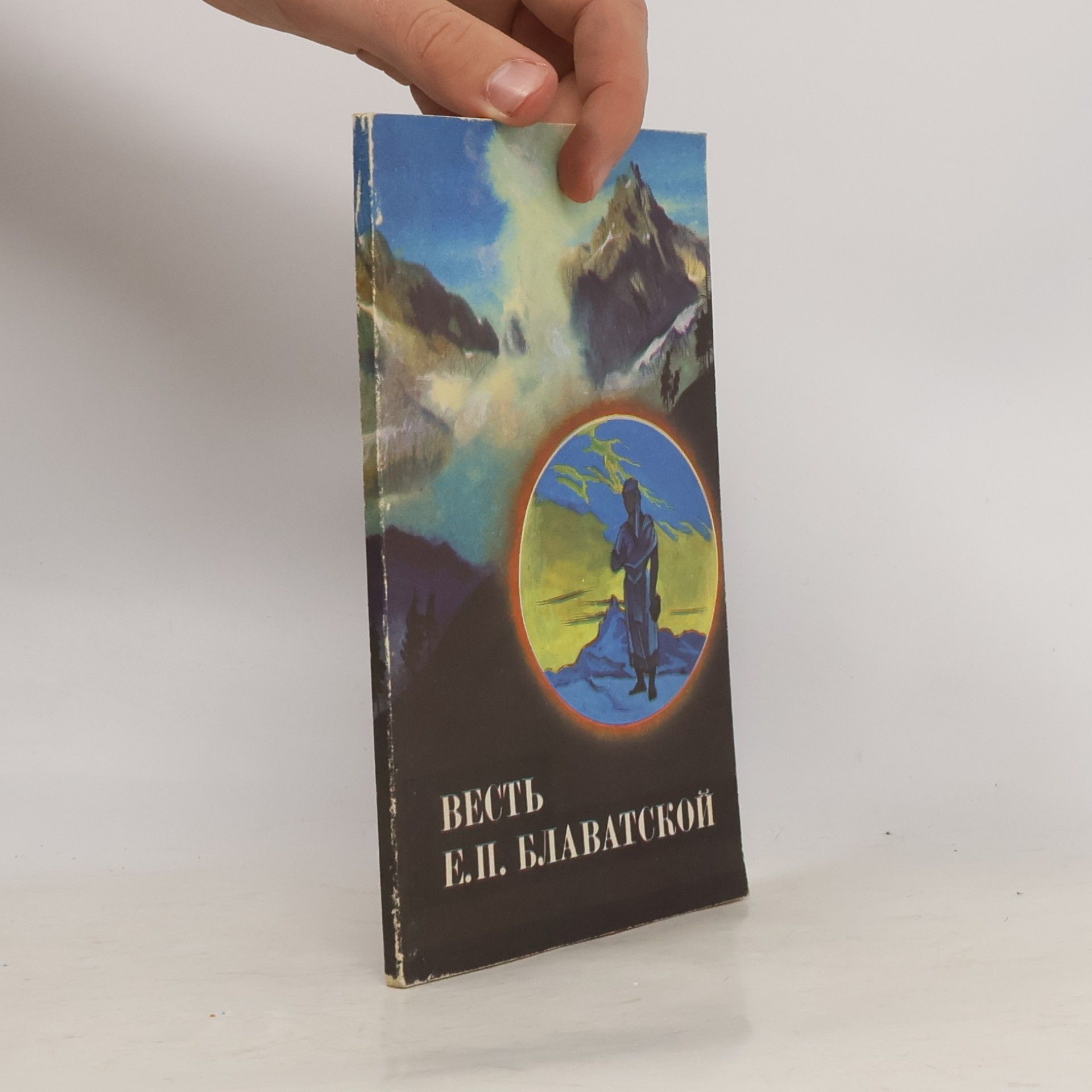 Kolektív autorov Весть Е. П. Блаватской