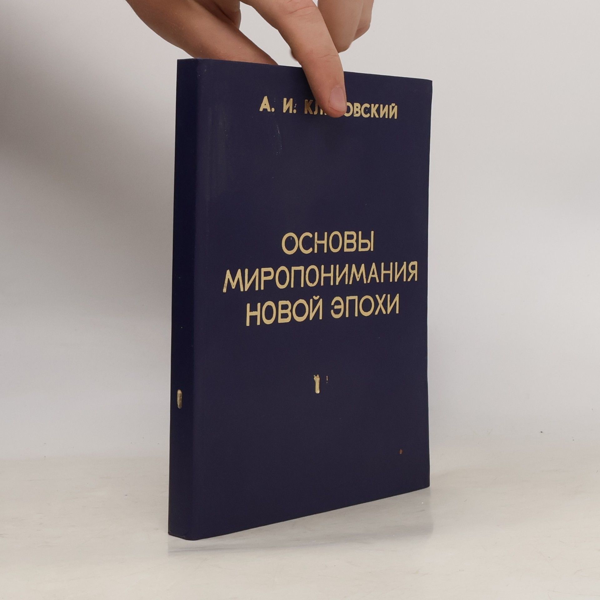 А.И. Клизовский Основы миропонимания новой эпохи 1