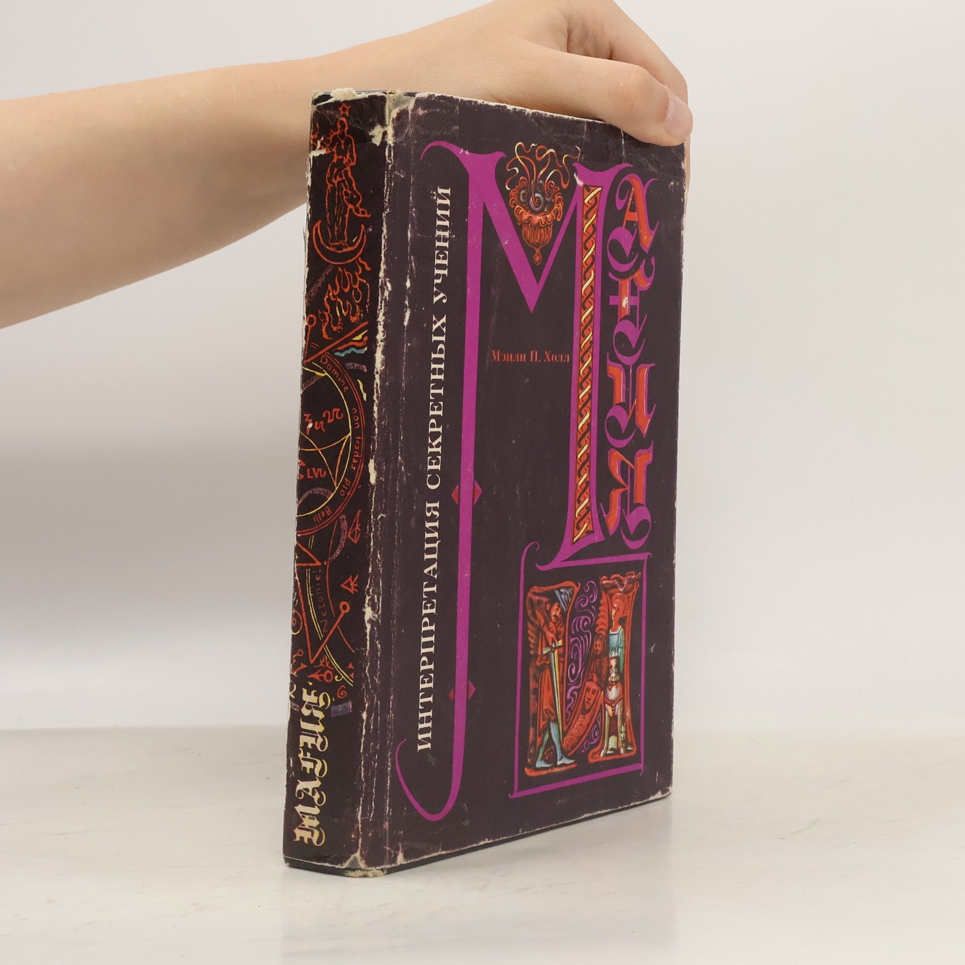 Энциклопедическое изложение масонской, герметической, каббалистической и розенкрейцеровской символической философии