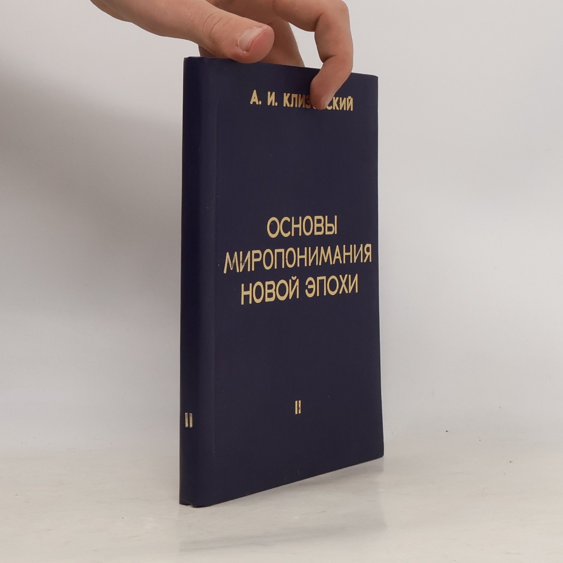 А.И. Клизовский Основы миропонимания новой эпохи II