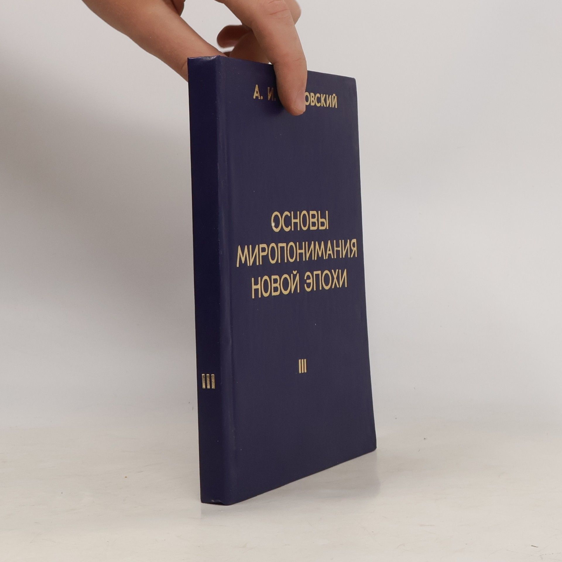 А.И. Клизовский Основы миропонимания новой эпохи III