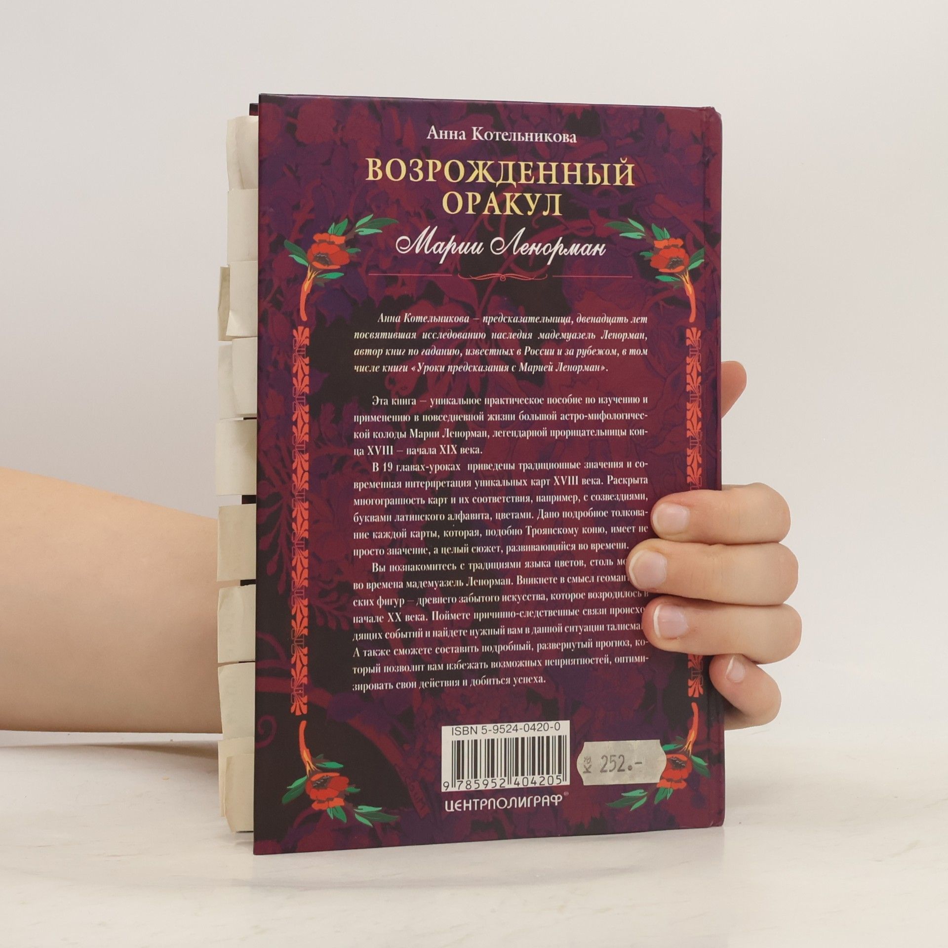 Анна Анатольевна Котельникова Возрожденный оракул Марии Ленорман