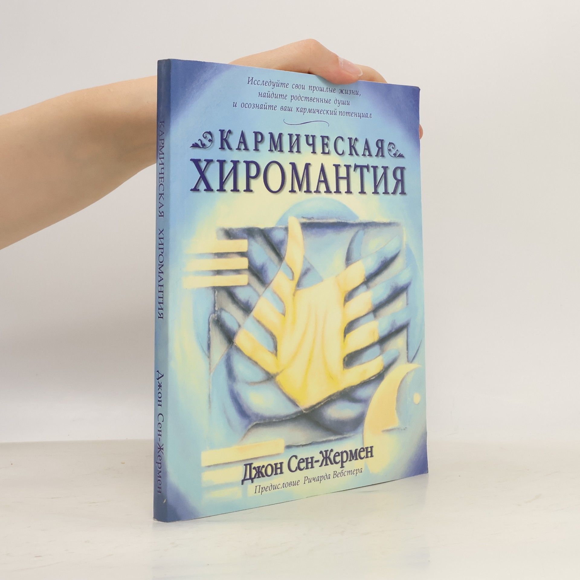 Джон Сен-Жермен Кармическая хиромантия