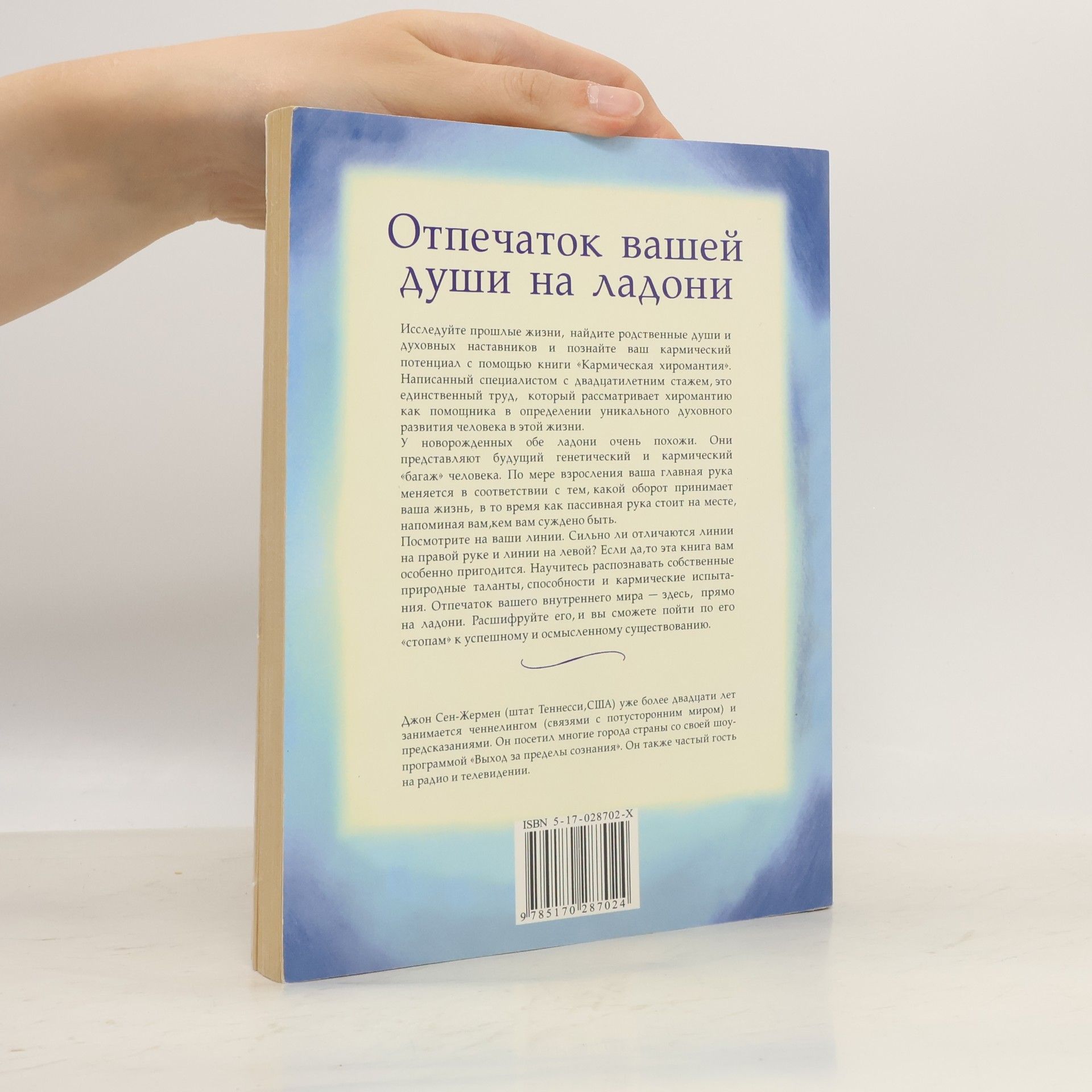 Джон Сен-Жермен Кармическая хиромантия