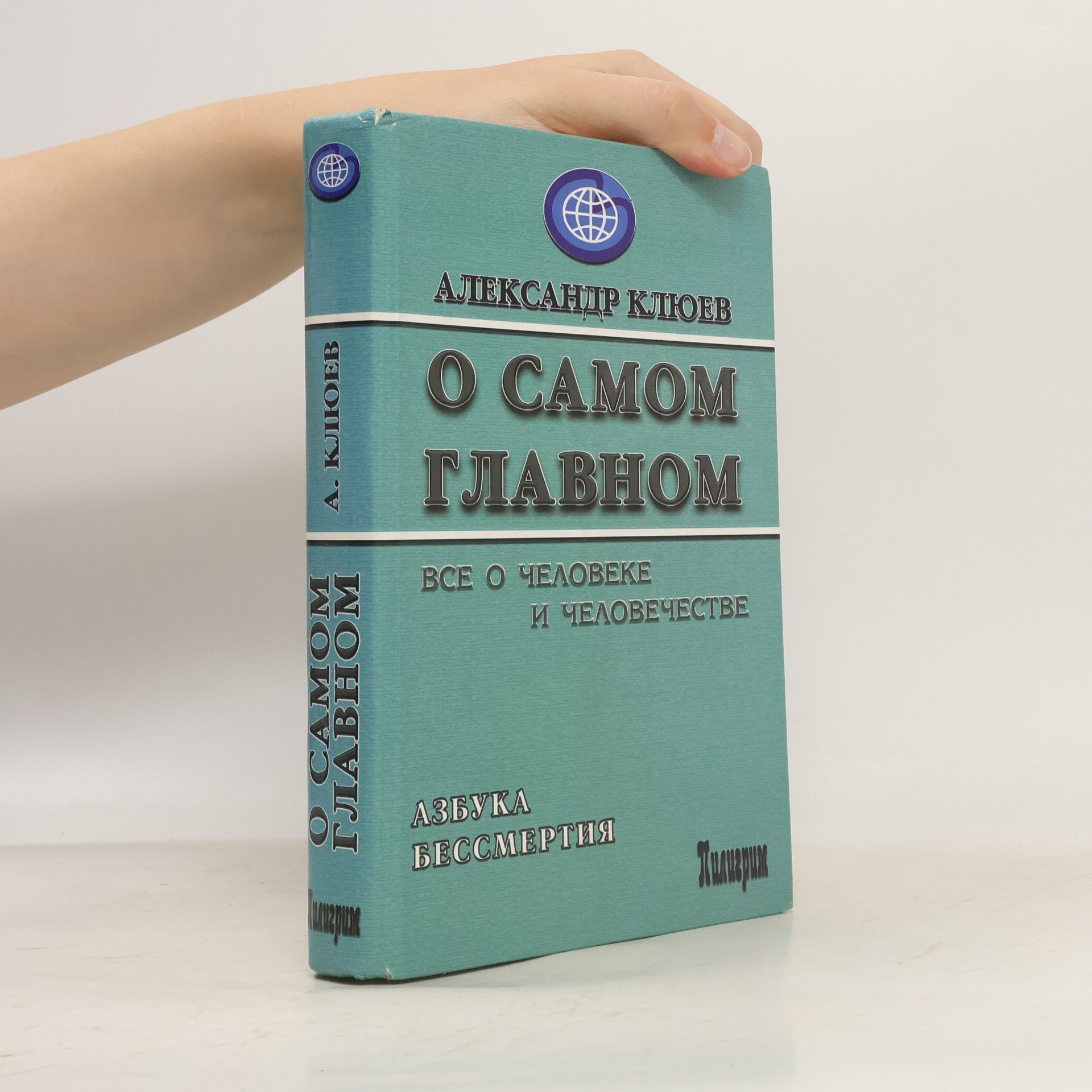 Александр Клюев О самом главном