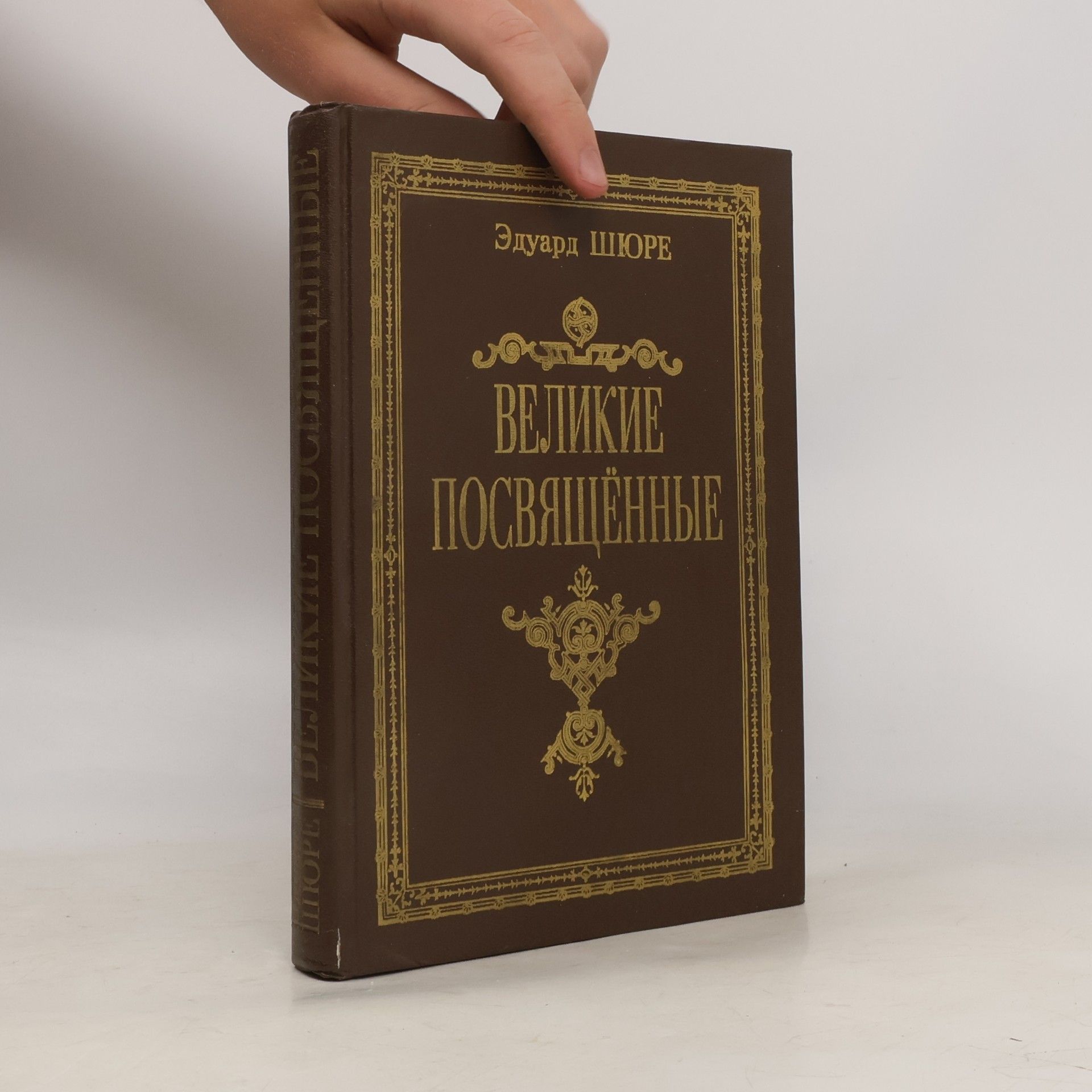 Эдуард Шюре Великие посвященные