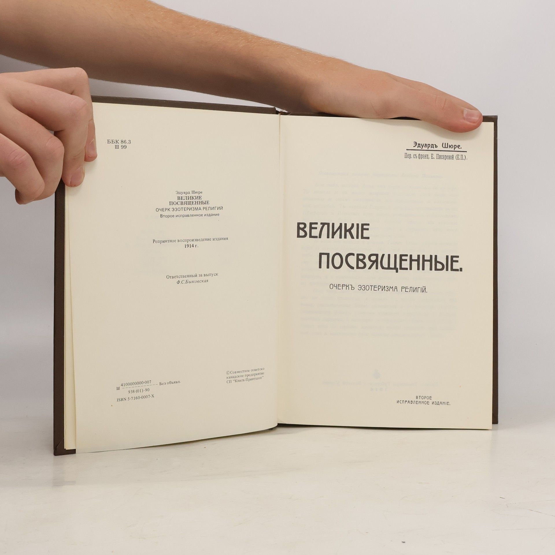 Эдуард Шюре Великие посвященные