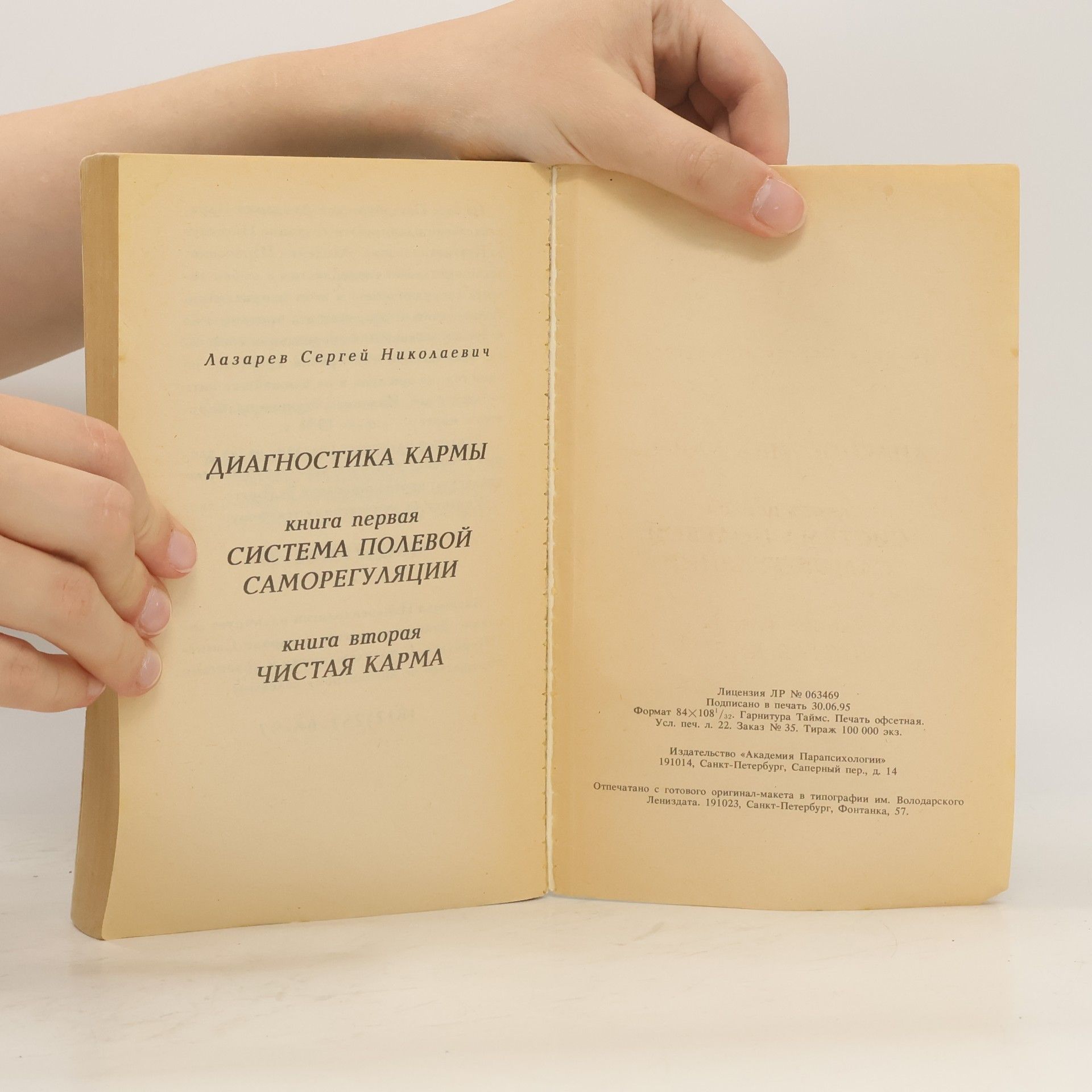 Sergei Nikolajewitsch Lasarew Диагностика кармы 2