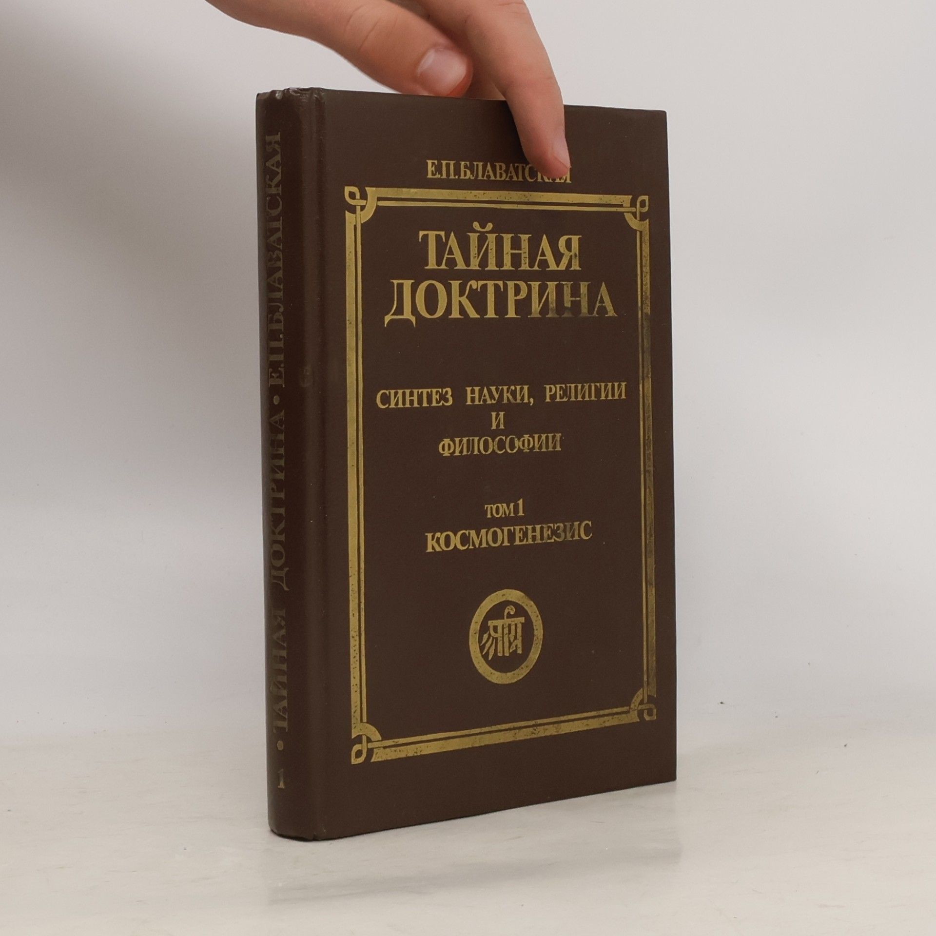 Helena Petrovna Blavatsky Тайная доктрина