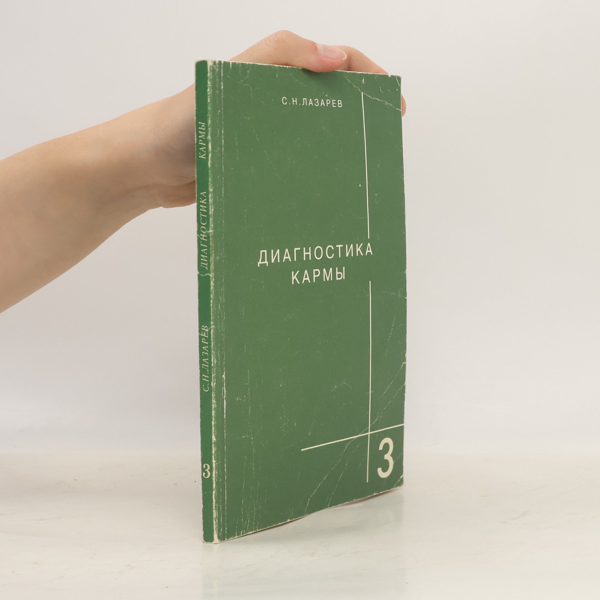 Sergey Nikolayevich Lazarev Диагностика кармы 1 (Diagnostika karmy)