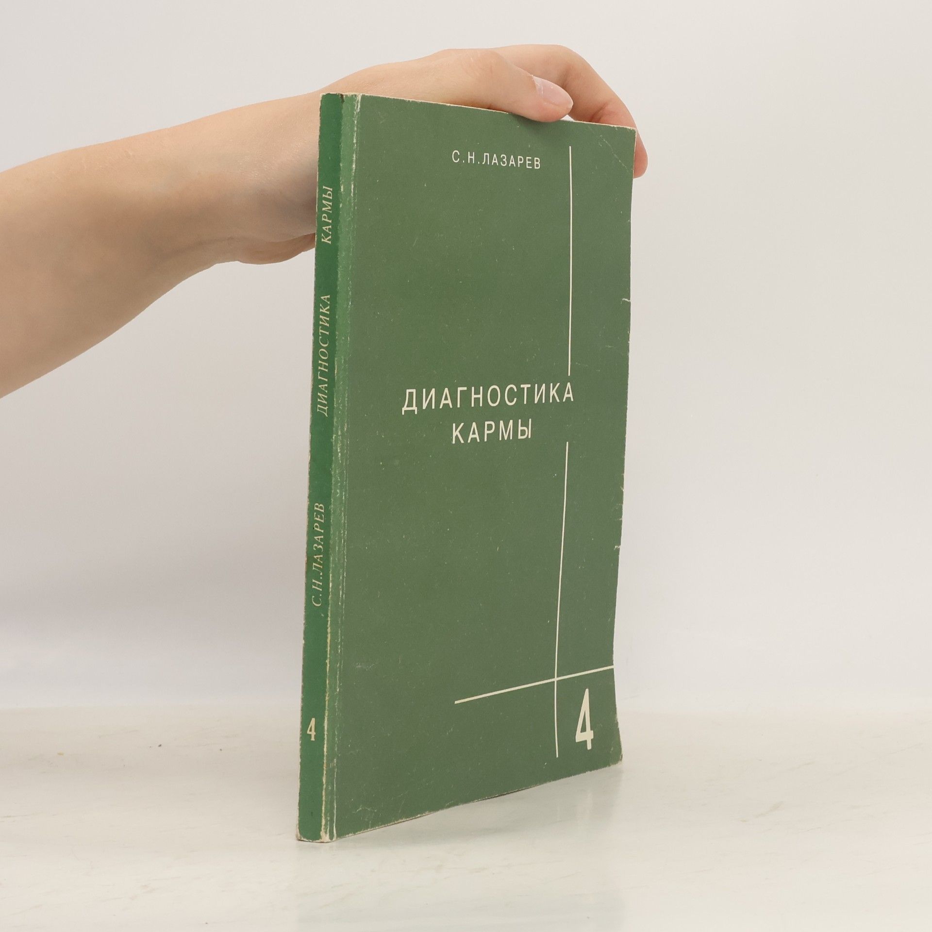 С. Н. Лазарев Диагностика кармы. Книга четвертая