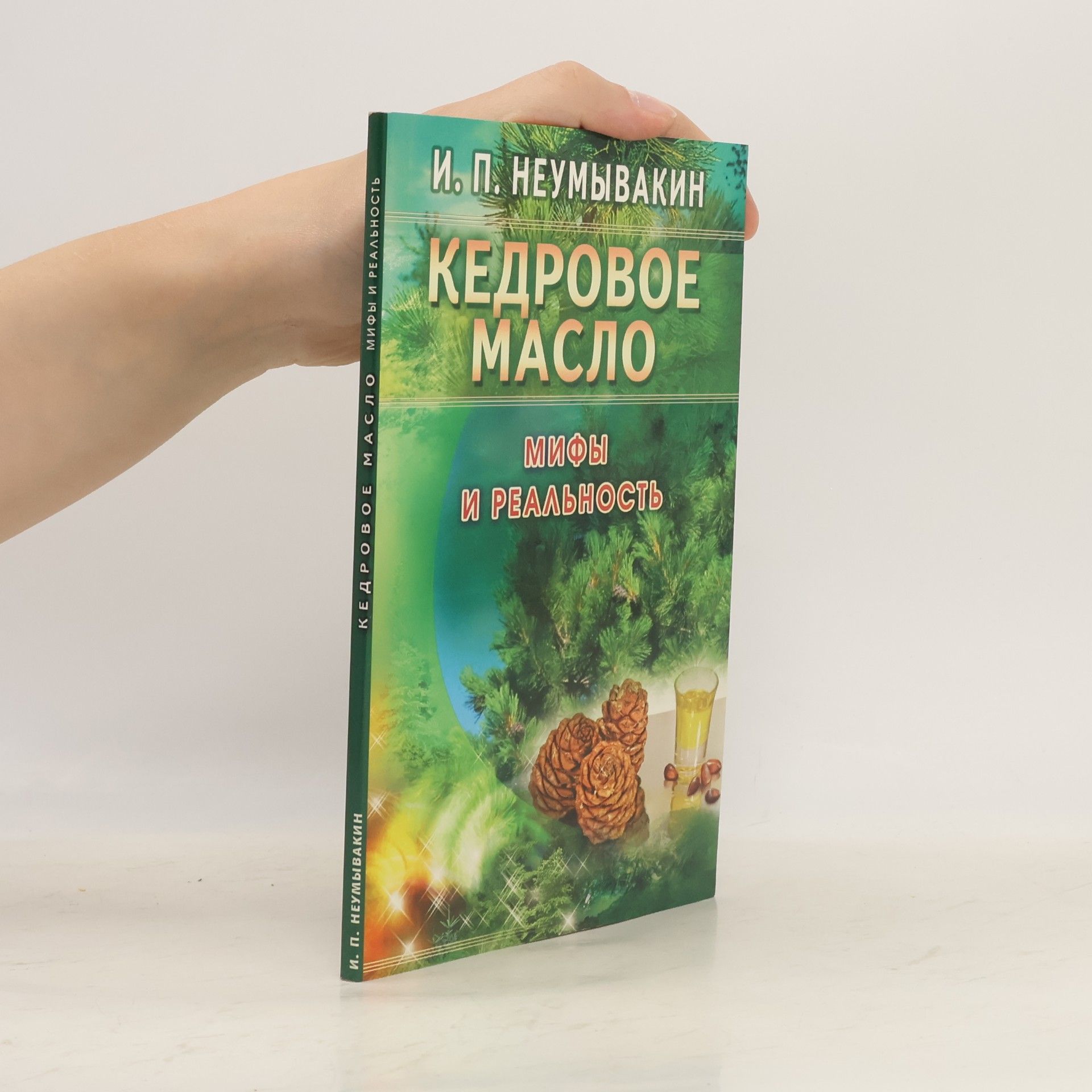 Иван Павлович Неумывакин Кедровое масло