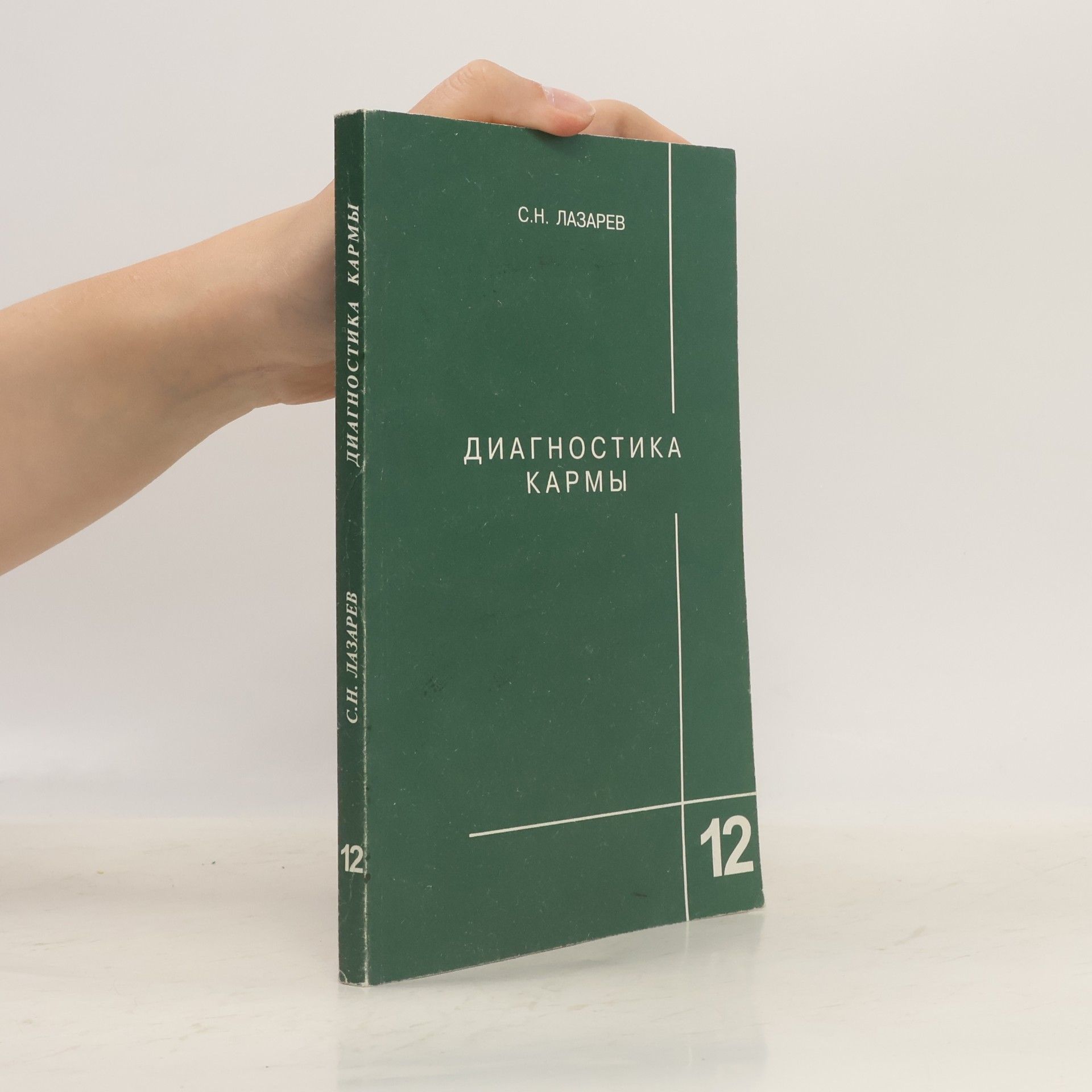 Книга - 12: Диагностика кармы
