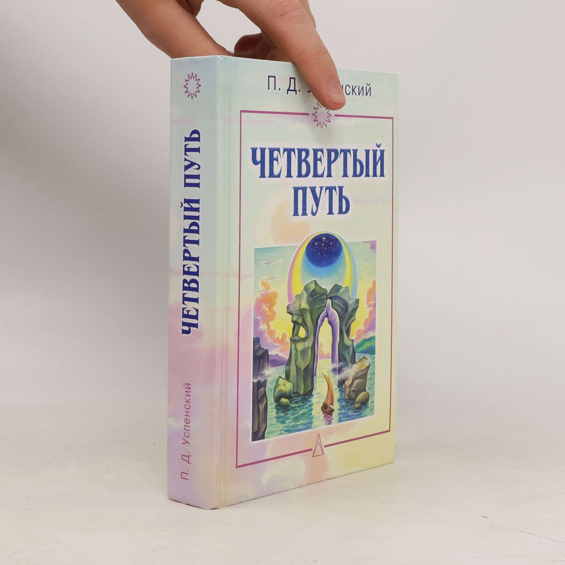 П. Д. Успенский Четвертый Путь