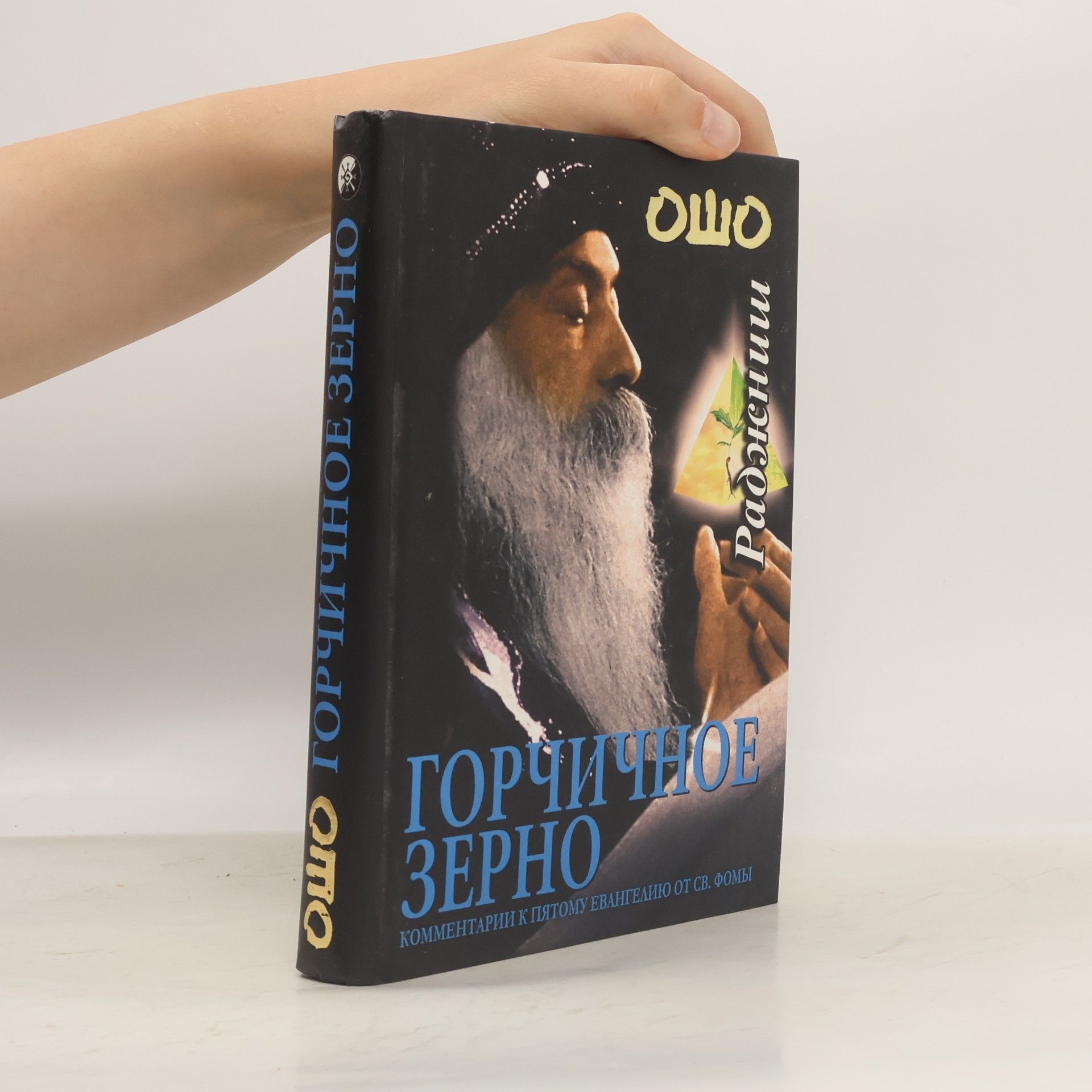 Горчичное зерно