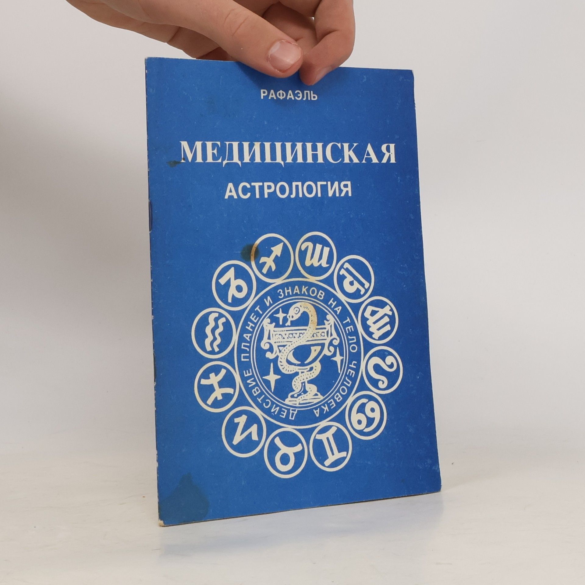 Kolektív autorov Медицинская Астрология