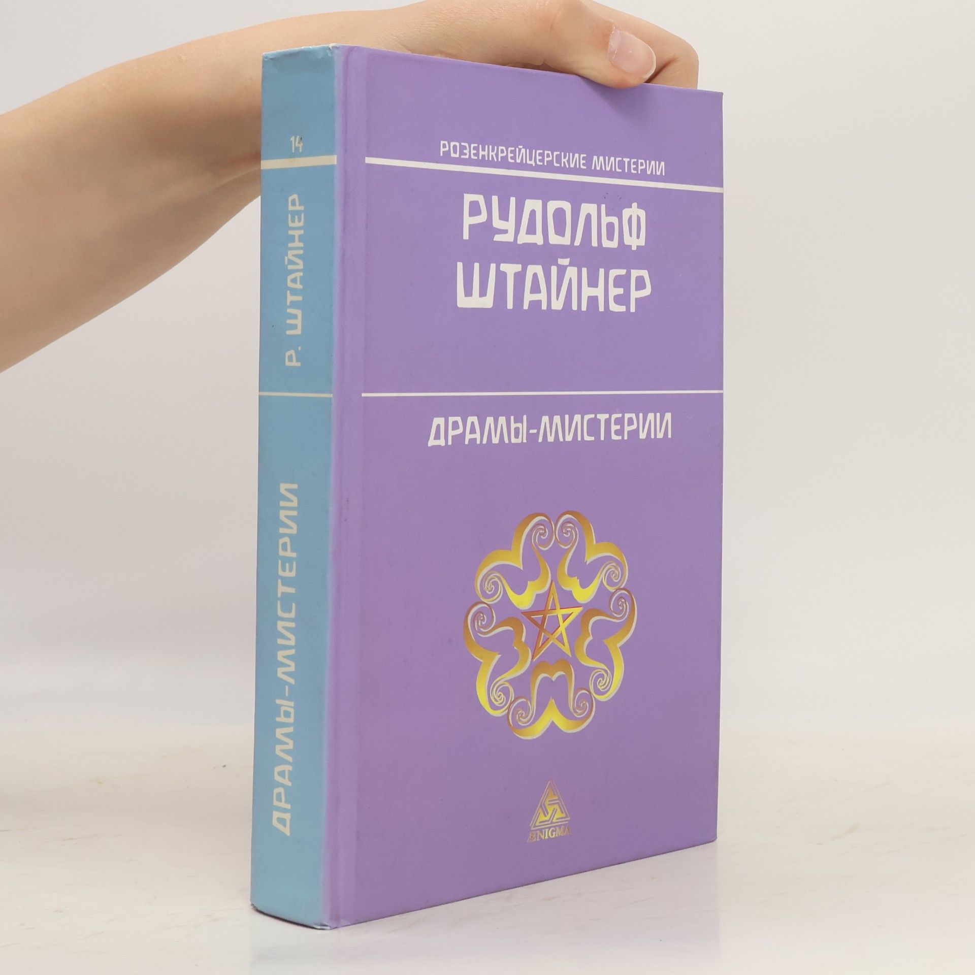Николай Н. Белоцветов Розенкрейцерские мистерии - 14: Драмы-мистерии
