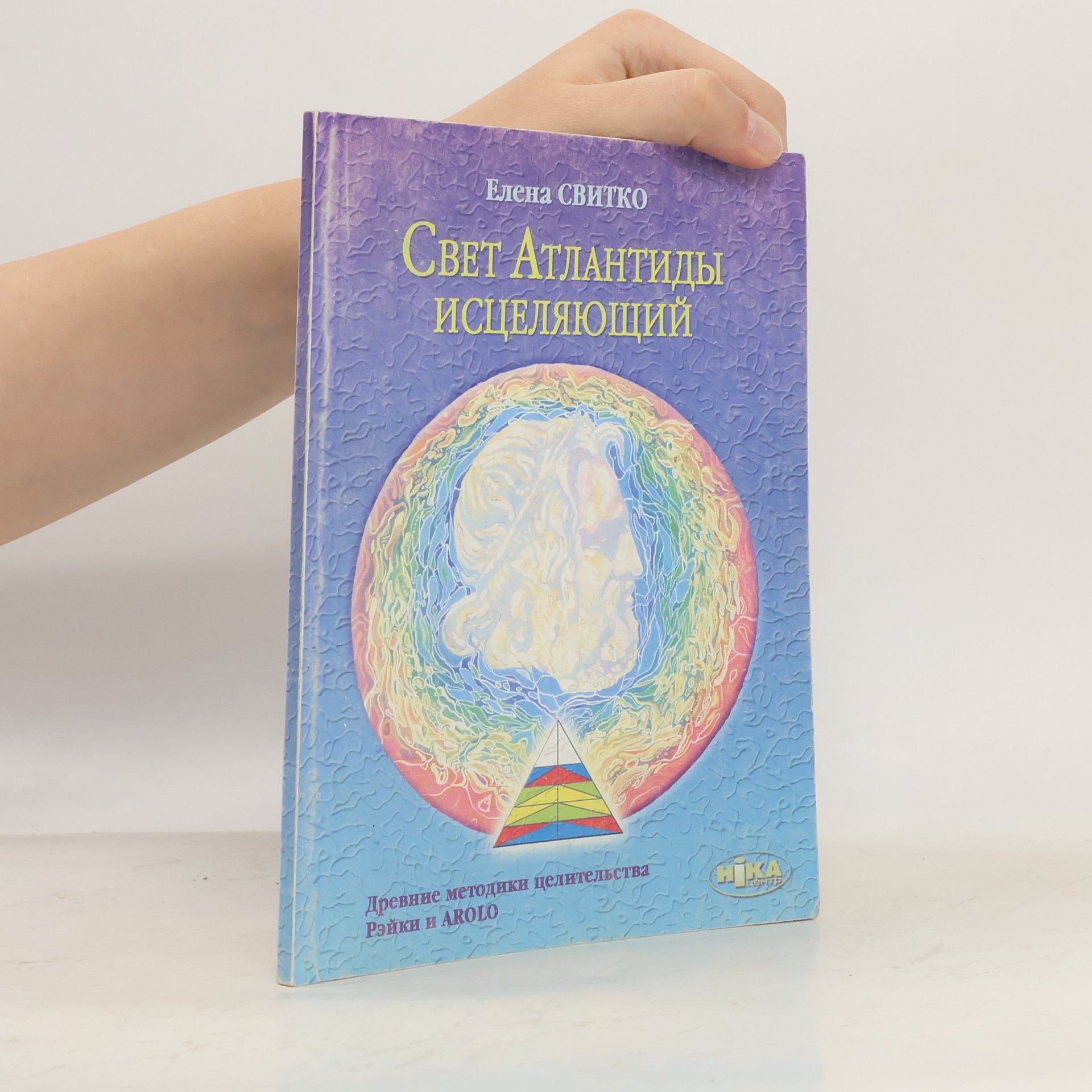 Елена Свитко Свет Атлантиды Исцеляющий