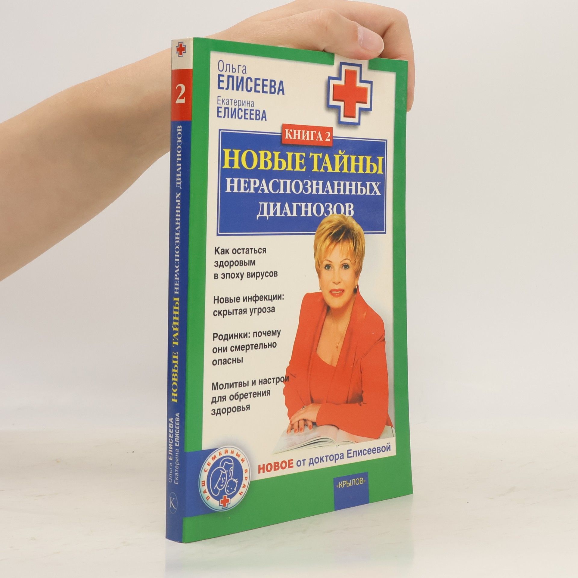 Екатерина Елисеева Новые тайны нераспознанных диагнозов. Книга 2.