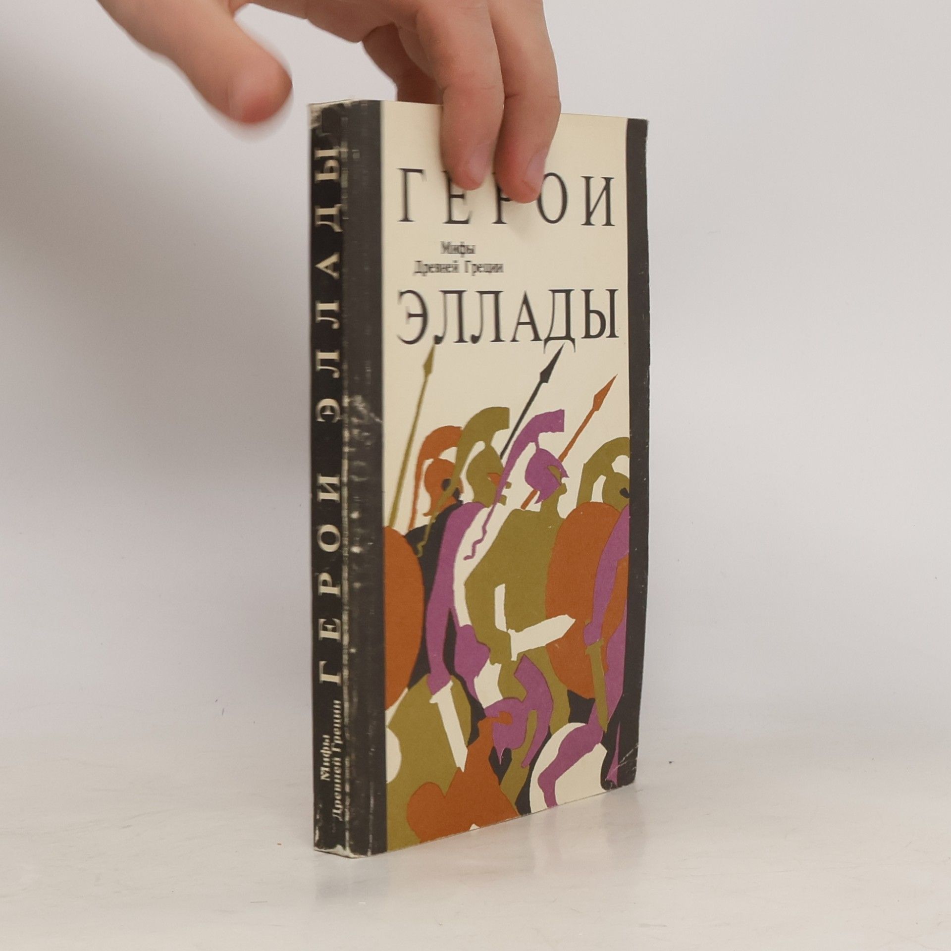Kolektív autorov Герои Эллады: Мифы Древней Греции