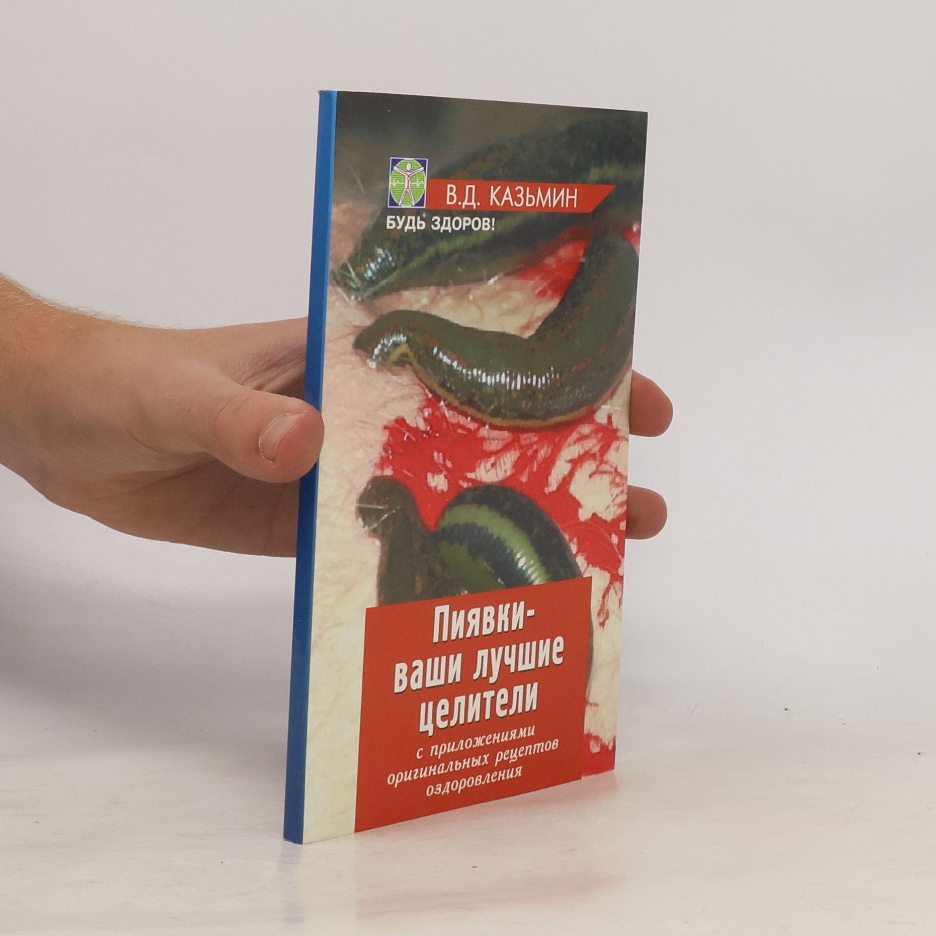 В.Д. Казьмин Пиявки - ваши лучшие целители