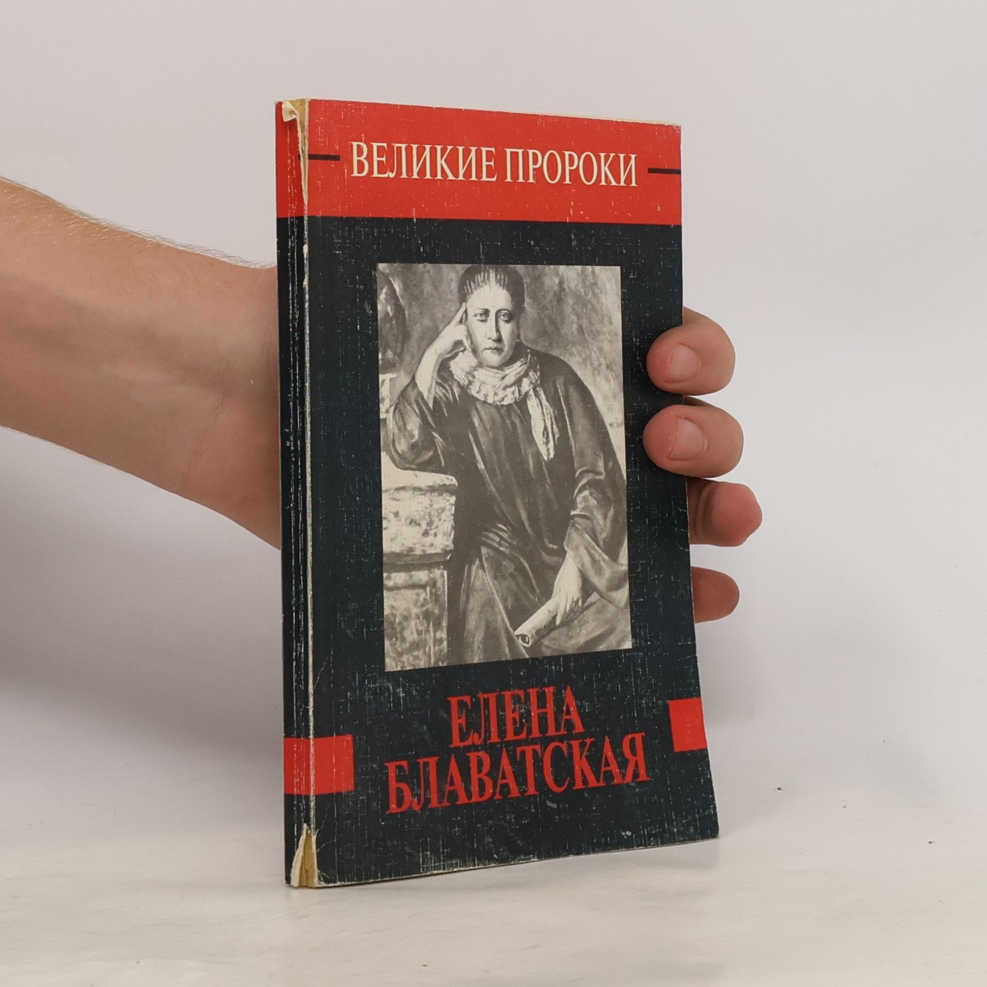 Великие пророки: Елена Блаватская