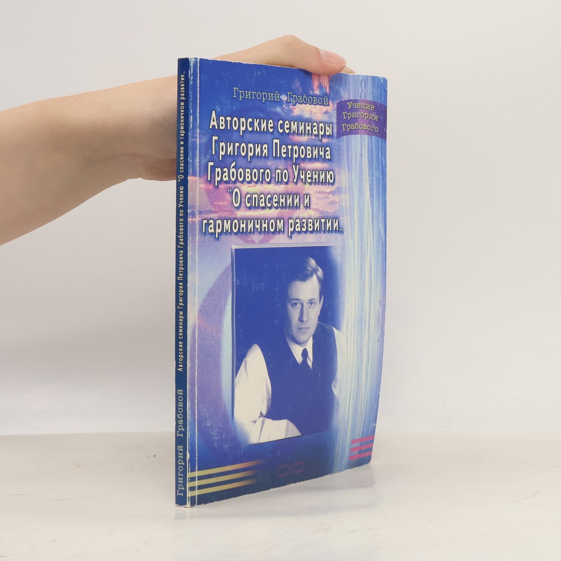 Григорий Петрович Грабовой Авторские семинары