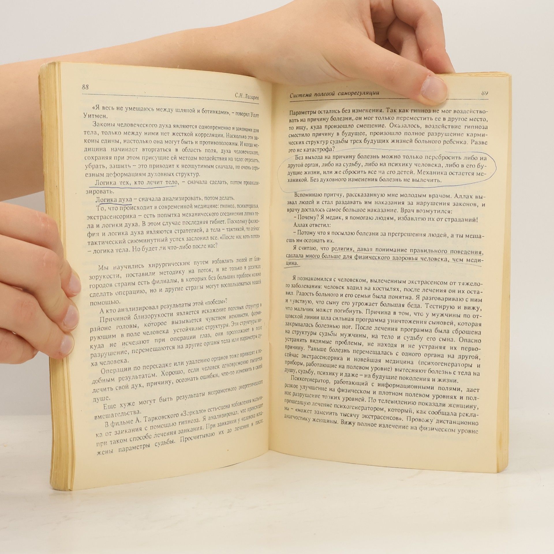 С. Н. Лазарев Система полевой саморегуляции Книга первая