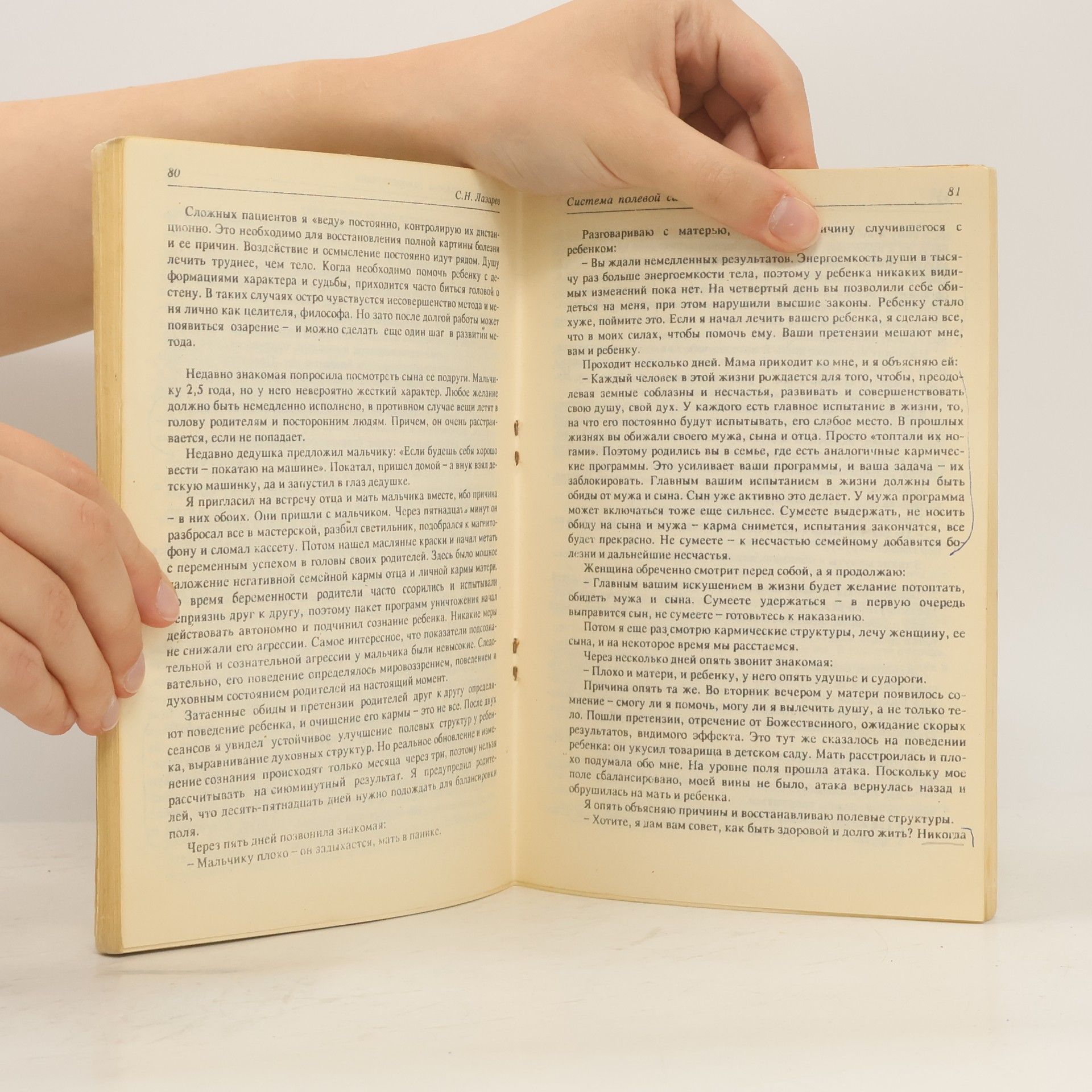 С. Н. Лазарев Система полевой саморегуляции Книга первая