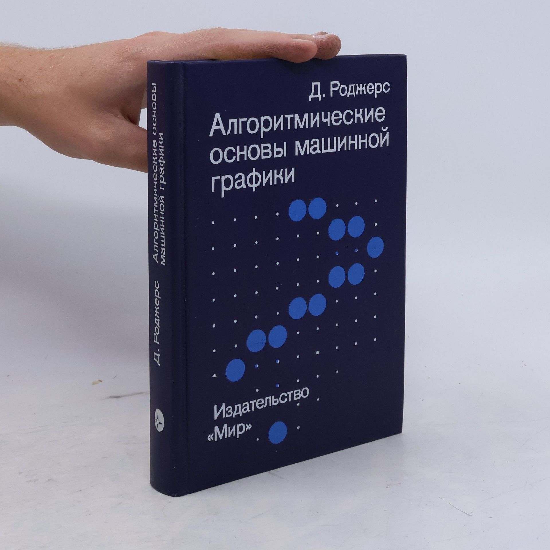 Дэвид Ф Роджерс Алгоритмические основы машинной графики
