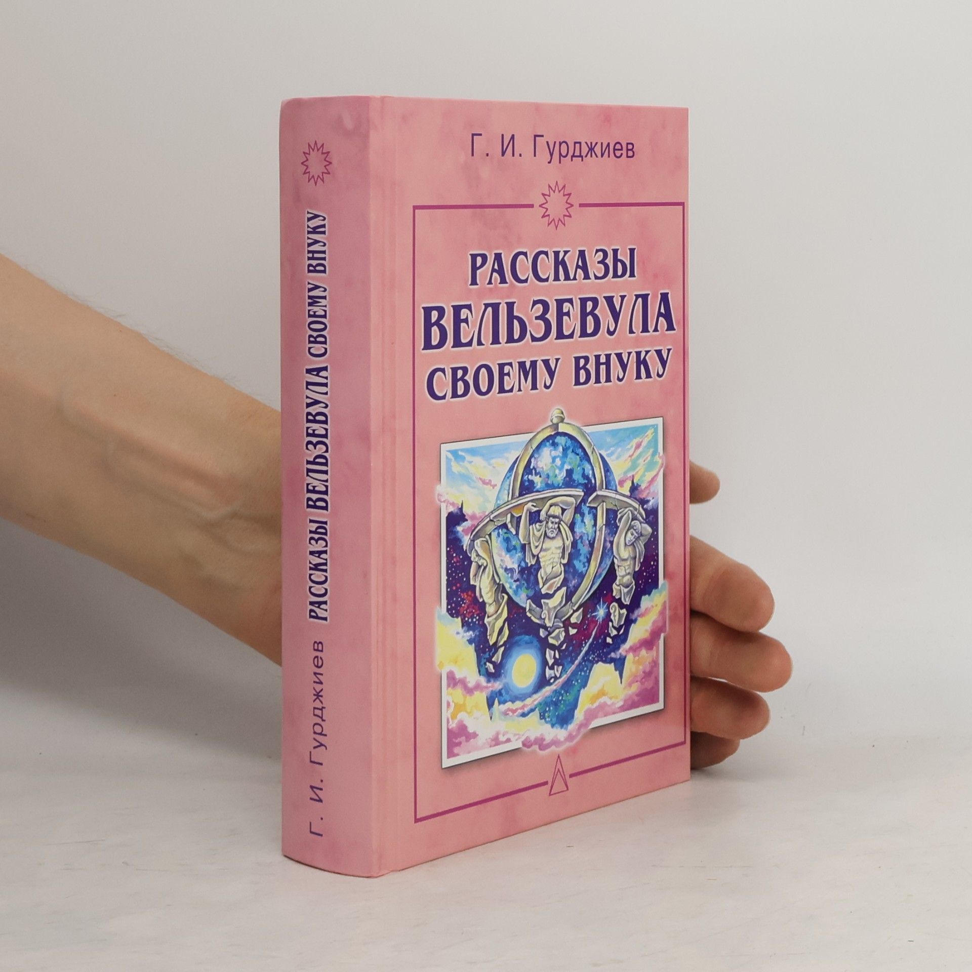 Рассказы Вельзевула Своему Внуку