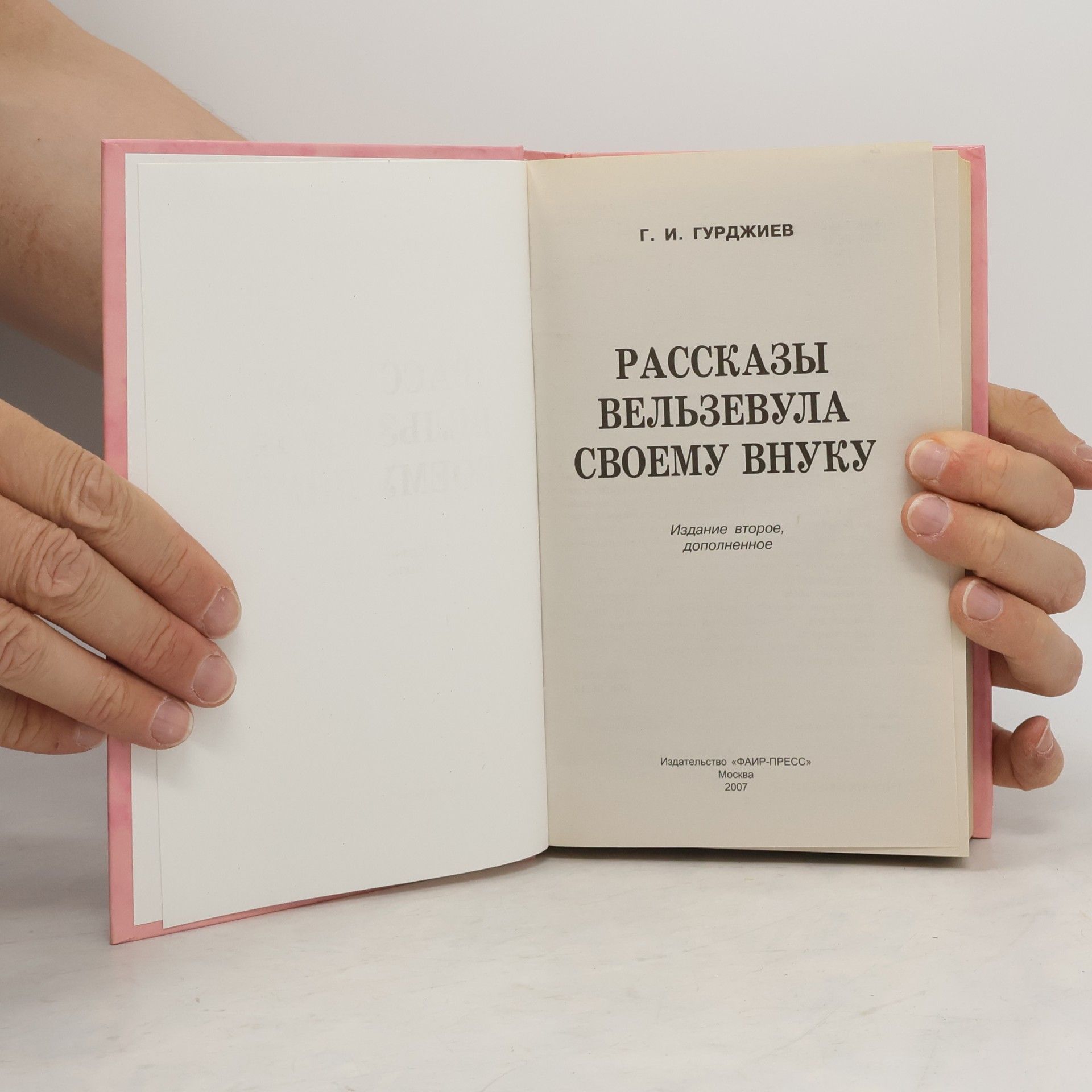 George Gurdjieff Рассказы Вельзевула Своему Внуку