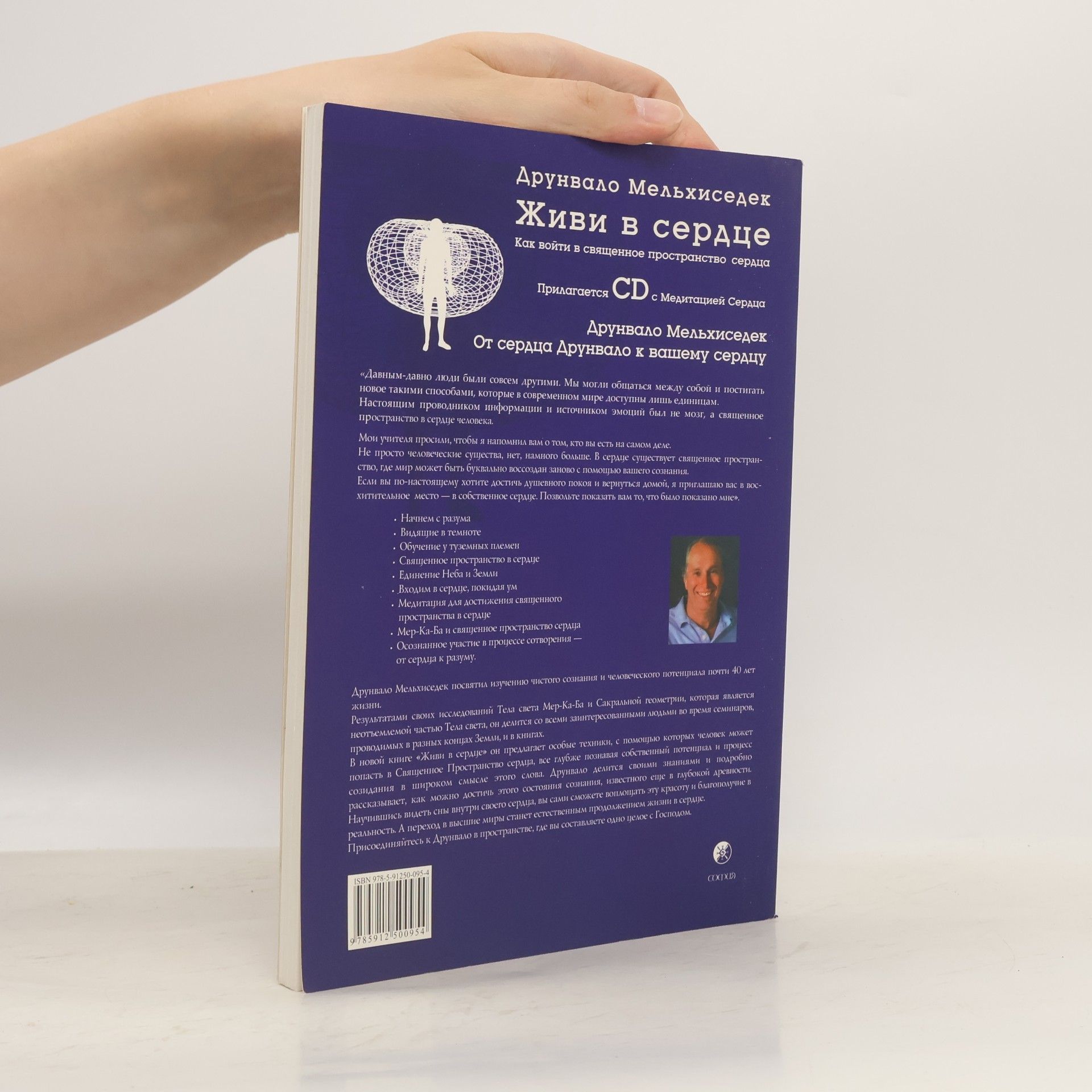 Drunvalo Melchizedek Живи в сердце [пер. с англ.] (+ CD-ROM)