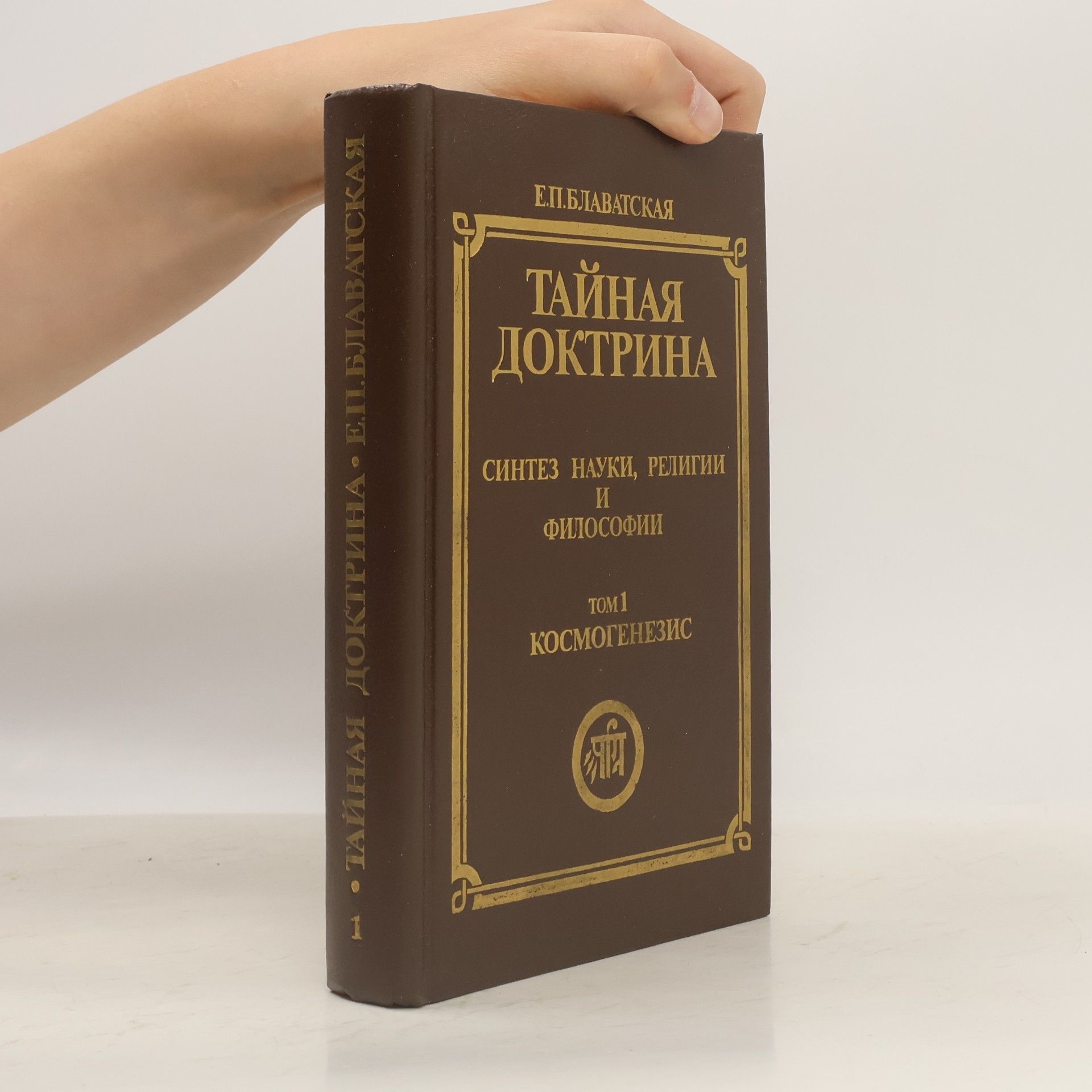 Тайная доктрина