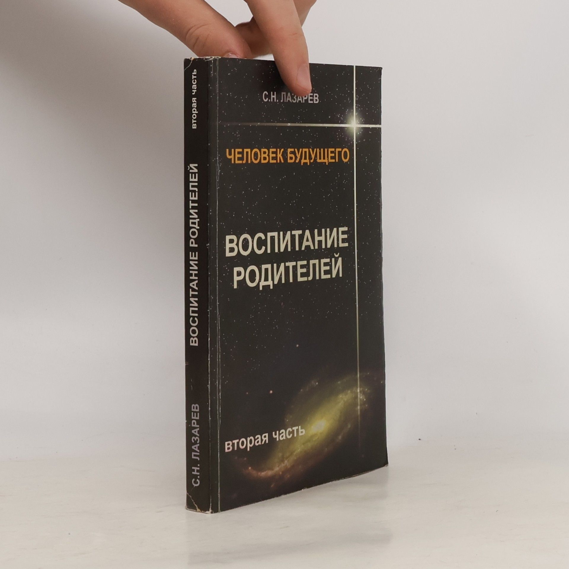 Sergej Nikolajevič Lazarev Человек будущего. Воспитание родителей. Часть 2
