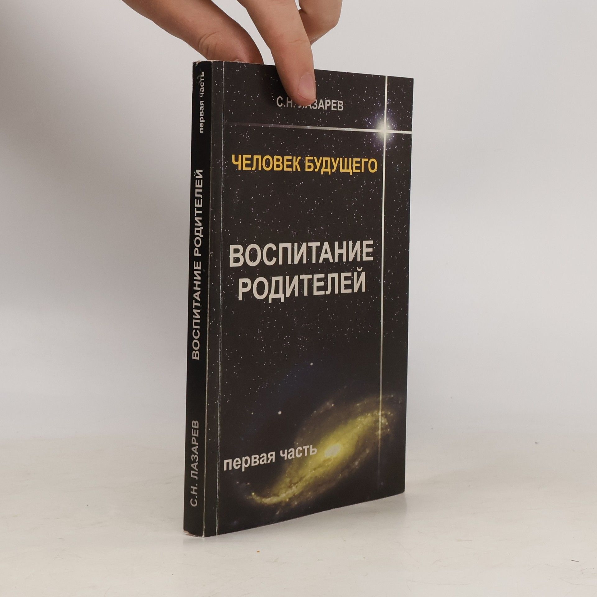 Человек будущего. Воспитание родителей. Часть 1