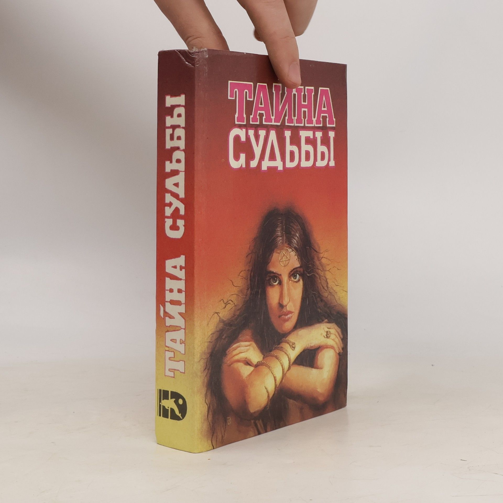 Kolektív autorov Тайна судьбы