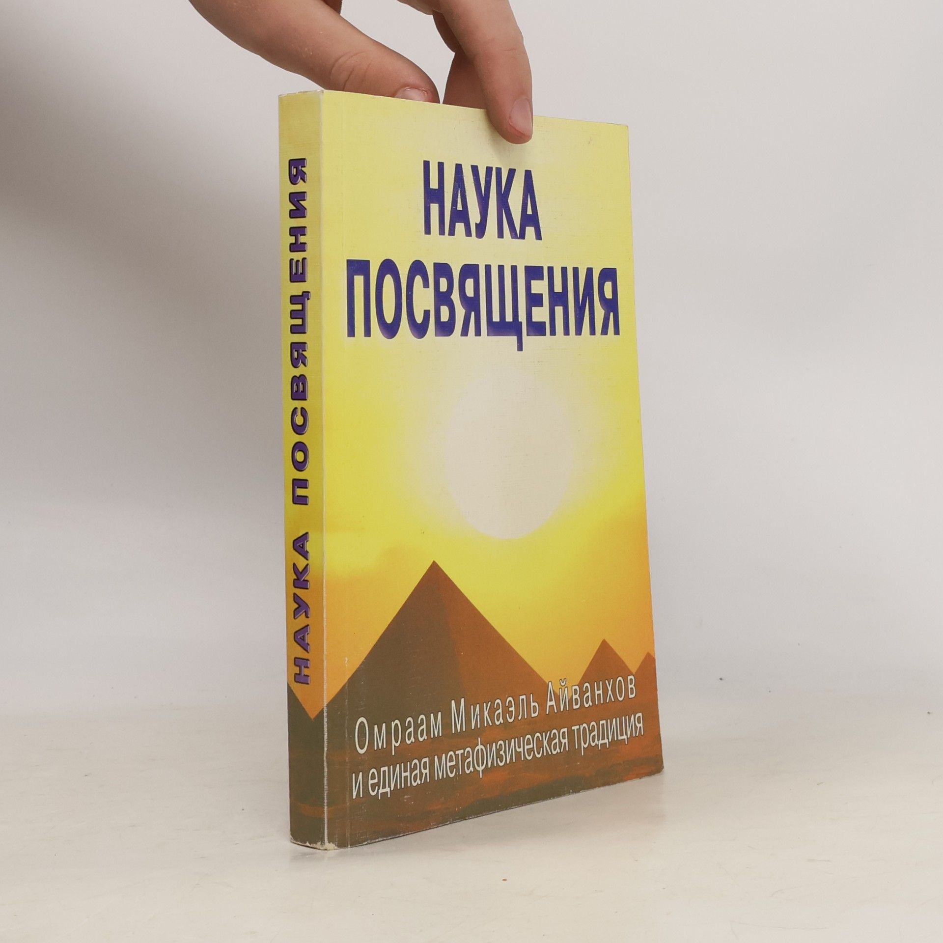 Kolektív autorov Наука посвящения