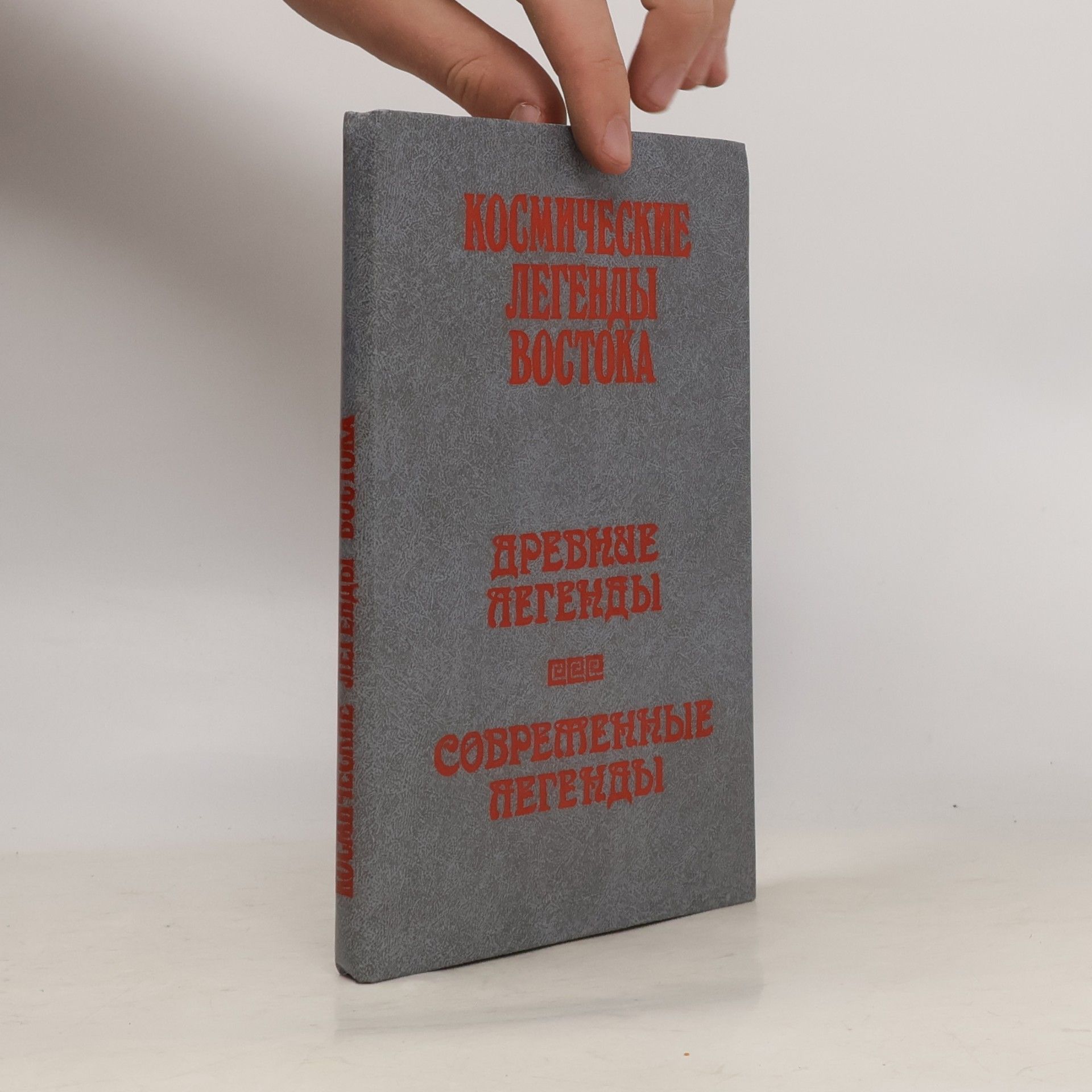 Kolektív autorov Космические легенды Востока. Древние легенды. Современные легенды.