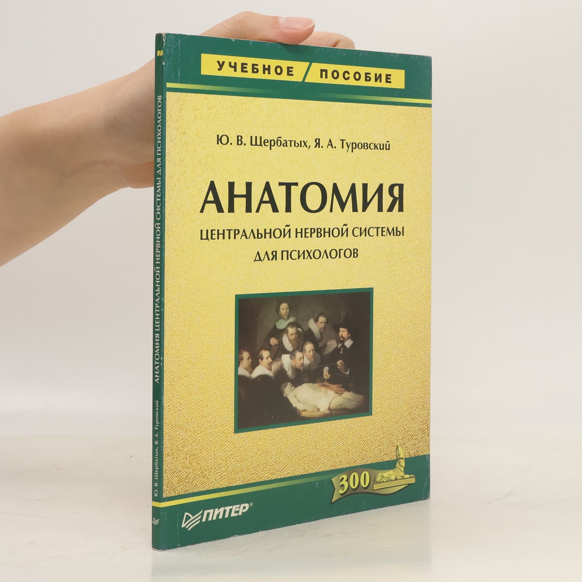 Юрий Викторович Щербатых Анатомия центральной нервной системы для психологов: Учебное пособие